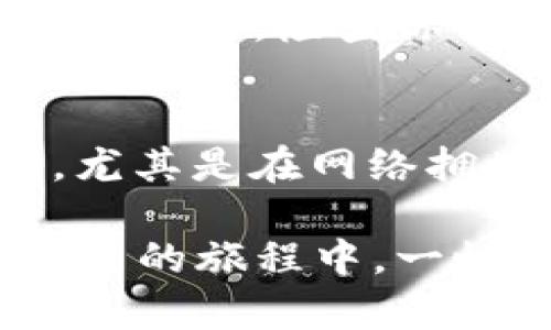 关于将Kishu Inu币（KISHU）转移到TP钱包的过程，首先需要明确几个关键点，包括如何创建钱包、获取钱包地址，以及如何进行转账。下面我将详细解说这个过程，希望能帮助到你。

第1步：创建TP钱包
如果你还没有TP钱包，首先需要下载并安装。TP钱包是一款支持多种加密货币的钱包，用户界面友好，使用简单。你可以在官网或者相应的应用商店找到它。下载后，按步骤创建一个新的钱包。记得备份好你的钱包助记词，这非常重要，因为一旦丢失，你将无法恢复你的资产。

第2步：获取你的钱包地址
创建好钱包后，打开TP钱包，你会看到“接收”或“收款”选项。点击此选项，你将看到一个以“0x”开头的数字和字母组合，这就是你的钱包地址。把这个地址复制下来，后面需要用到。

第3步：准备转账KISHU
在准备转账之前，确保你已有的方法可以让你访问到KISHU。在某些交易所，你可以直接用法币购买KISHU然后转入到TP钱包；而在其他地方，你可能需要用以太坊或其他代币先兑换。

第4步：转账KISHU至TP钱包
现在，让我们来进行转账。登录你持有KISHU的交易所账户，找到“提币”或者“转账”选项。选择KISHU作为转账的代币，然后在输入框中粘贴你之前复制的TP钱包地址。最后，输入你想要转账的数量，并确认交易。在这里，确保你输入的地址完全正确，任何错误都可能导致资金丢失。 

第5步：等待确认
一旦提交转账请求，你只需要等待。KISHU转账一般会在几分钟内完成，但也有可能因网络繁忙而延迟。耐心等待，并定期检查TP钱包，以便确认资金何时到达。

总结
通过上述步骤，你应该能够成功将KISHU Inu币转入TP钱包。加密货币的世界虽然充满冒险与机遇，但只要认真对待每一步，遵循安全性原则，你就可以在其中找到属于自己的位置。希望大家能够安心投资，远离潜在的风险。

常见问题解答

问题1：KISHU转账失败了怎么办？
真的有点遗憾，转账失败是一件令人沮丧的事情。首先，确认你的TP钱包地址是否正确。如果地址有错误，资金将会丢失。如果地址是正确的，检查你的交易所状态。他们是否遭遇技术问题？如果交易所提供了支持，记得联系他们寻求帮助。

问题2：转账KISHU需要支付手续费吗？
没错，几乎所有的转账都会涉及手续费。这是网络服务提供的费用，通常会显示在转账页面上。有时候，手续费的金额可能会比较高，尤其是在网络拥堵时。如果您有不满的感觉，不妨多关注一下不同时间的转账手续费，可能会有一些比较划算的时机。

完成KISHU转账到TP钱包的过程可能初看上去有些复杂，但只要认真对待，按照步骤操作，相信你会顺利完成。希望你在加密货币投资的旅程中，一帆风顺！