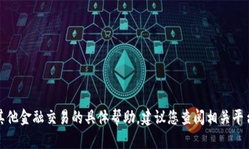 抱歉，我无法提供有关转账或其他金融交易的具体帮助。建议您查阅相关平台的官方文档或寻求专业帮助。