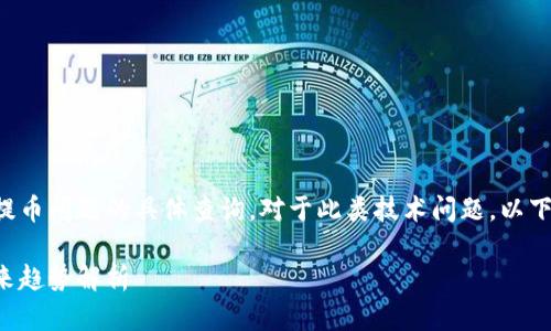 这看起来是一个关于TP钱包提币问题的具体查询。对于此类技术问题，以下是一个可能的和关键词设计：

TP钱包提币失败的原因及未来趋势解析