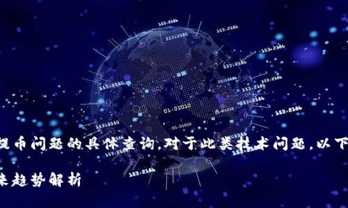 这看起来是一个关于TP钱包提币问题的具体查询。对于此类技术问题，以下是一个可能的和关键词设计：

TP钱包提币失败的原因及未来趋势解析