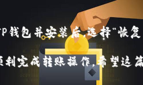 将币从TP钱包转过来的步骤其实相对简单，但涉及到一些细节和注意事项。在这篇文章中，我将详细介绍这一过程，并帮助您更好地理解如何安全、便捷地进行转账。

一、了解TP钱包

TP钱包，作为一个多功能的数字资产管理工具，是许多加密货币用户的选择。它支持多种主流区块链和代币，同时提供了便捷的转账、管理和交易功能。不过，在进行任何转账操作之前，了解钱包的基本功能是必要的。

根据用户的需求，TP钱包不仅支持个人转账，还支持代币的交易和管理。当我们谈论将币“转过来”时，实际上是在讨论将数字货币从一个钱包地址转到另一个钱包地址，或是从一个交易所转到TP钱包。

二、转账前的准备工作

在进行任何转账之前，有一些必要的准备工作需要您确保完成。

h41. 确认接收地址/h4
首先，您需要确认您要将币转入的地址是正确的。通常，为了安全起见，请尽量复制粘贴地址，而不是手动输入，因为手动输入容易出错。

h42. 确保币种支持/h4
其次，确认您要转账的币种在TP钱包中是被支持的。有些币种可能在某些钱包上是无法接收的。

h43. 检查网络费用/h4
每次转账都会涉及到一定的网络手续费（gas fee），请在转账前了解相关费用，以免影响您的转账操作。

h44. 备份钱包/h4
最后，确保您做好钱包的备份。这一点非常重要，因一旦发生意外，比如丢失设备或错误操作，备份可以帮助您恢复资产。

三、在TP钱包中进行转账的步骤

现在，让我们走进具体的转账操作步骤。这些步骤适合大部分用户，无论您是新手还是经验丰富的用户。

h41. 打开TP钱包/h4
首先，打开TP钱包应用程序并登录您的账户。如果您是第一次使用TP钱包，您需要创建一个新账户。

h42. 找到转账功能/h4
在主界面上，您会看到“转账”或“发送”的选项，点击进入。在这个界面上，您将能够输入接收地址、选择币种和输入转账金额。

h43. 输入接收地址和金额/h4
在转账页面，您需要粘贴您刚才复制的接收地址，并选择您要转账的币种，然后输入您想要转账的金额。请务必仔细核对这些信息，以免发生错误。

h44. 确认并发送/h4
完成输入后，系统会提示您检查转账信息是否正确。在确认无误后，点击“发送”按钮。

h45. 输入密码或进行其他验证/h4
为了安全起见，TP钱包可能会要求您输入密码或者进行其他形式的身份验证。请按照提示完成。

四、转账后的注意事项

转账完成后，有几个后续步骤和注意事项需要您牢记。

h41. 等待确认/h4
加密货币的网络确认通常需要一些时间，具体时间因币种和网络状况而异。请耐心等待，您可以通过区块链浏览器来查询交易状态。

h42. 保留交易记录/h4
建议您保留转账的记录，包括交易编号等信息。这在未来发生问题或者需要查询时会非常有帮助。

h43. 定期检查您的资产/h4
最后，建议您定期检查自己的钱包资产，以确保所有转账都顺利完成，并及时发现任何异常情况。

五、常见问题解答

h4问题1：转账失败怎么办？/h4
如果您在进行转账时遇到失败的情况，首先请检查网络费用是否足够，有时网络费用过低会导致交易被拒绝。其次，确认您的接收地址是否正确。如果您的转账在长时间后仍未成功，建议您查看TP钱包的官方支持或者相关社区，了解是否存在系统故障。

h4问题2：如何恢复TP钱包的账户？/h4
若不慎删除了TP钱包应用或者丢失了设备，您可以利用备份的助记词或者私钥来重建您的钱包。请在重新下载TP钱包并安装后，选择“恢复钱包”选项，并正确输入您保存的助记词或私钥。切忌不要将这些信息分享给他人，以免造成资产损失。

总结来说，使用TP钱包进行币的转账是一个相对简单、方便的过程，只要您遵循上述步骤并注意相关细节，就能顺利完成转账操作。希望这篇文章能为您提供真实有效的信息，助您在加密货币的世界中畅行无阻。