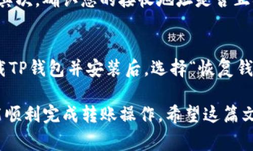 将币从TP钱包转过来的步骤其实相对简单，但涉及到一些细节和注意事项。在这篇文章中，我将详细介绍这一过程，并帮助您更好地理解如何安全、便捷地进行转账。

一、了解TP钱包

TP钱包，作为一个多功能的数字资产管理工具，是许多加密货币用户的选择。它支持多种主流区块链和代币，同时提供了便捷的转账、管理和交易功能。不过，在进行任何转账操作之前，了解钱包的基本功能是必要的。

根据用户的需求，TP钱包不仅支持个人转账，还支持代币的交易和管理。当我们谈论将币“转过来”时，实际上是在讨论将数字货币从一个钱包地址转到另一个钱包地址，或是从一个交易所转到TP钱包。

二、转账前的准备工作

在进行任何转账之前，有一些必要的准备工作需要您确保完成。

h41. 确认接收地址/h4
首先，您需要确认您要将币转入的地址是正确的。通常，为了安全起见，请尽量复制粘贴地址，而不是手动输入，因为手动输入容易出错。

h42. 确保币种支持/h4
其次，确认您要转账的币种在TP钱包中是被支持的。有些币种可能在某些钱包上是无法接收的。

h43. 检查网络费用/h4
每次转账都会涉及到一定的网络手续费（gas fee），请在转账前了解相关费用，以免影响您的转账操作。

h44. 备份钱包/h4
最后，确保您做好钱包的备份。这一点非常重要，因一旦发生意外，比如丢失设备或错误操作，备份可以帮助您恢复资产。

三、在TP钱包中进行转账的步骤

现在，让我们走进具体的转账操作步骤。这些步骤适合大部分用户，无论您是新手还是经验丰富的用户。

h41. 打开TP钱包/h4
首先，打开TP钱包应用程序并登录您的账户。如果您是第一次使用TP钱包，您需要创建一个新账户。

h42. 找到转账功能/h4
在主界面上，您会看到“转账”或“发送”的选项，点击进入。在这个界面上，您将能够输入接收地址、选择币种和输入转账金额。

h43. 输入接收地址和金额/h4
在转账页面，您需要粘贴您刚才复制的接收地址，并选择您要转账的币种，然后输入您想要转账的金额。请务必仔细核对这些信息，以免发生错误。

h44. 确认并发送/h4
完成输入后，系统会提示您检查转账信息是否正确。在确认无误后，点击“发送”按钮。

h45. 输入密码或进行其他验证/h4
为了安全起见，TP钱包可能会要求您输入密码或者进行其他形式的身份验证。请按照提示完成。

四、转账后的注意事项

转账完成后，有几个后续步骤和注意事项需要您牢记。

h41. 等待确认/h4
加密货币的网络确认通常需要一些时间，具体时间因币种和网络状况而异。请耐心等待，您可以通过区块链浏览器来查询交易状态。

h42. 保留交易记录/h4
建议您保留转账的记录，包括交易编号等信息。这在未来发生问题或者需要查询时会非常有帮助。

h43. 定期检查您的资产/h4
最后，建议您定期检查自己的钱包资产，以确保所有转账都顺利完成，并及时发现任何异常情况。

五、常见问题解答

h4问题1：转账失败怎么办？/h4
如果您在进行转账时遇到失败的情况，首先请检查网络费用是否足够，有时网络费用过低会导致交易被拒绝。其次，确认您的接收地址是否正确。如果您的转账在长时间后仍未成功，建议您查看TP钱包的官方支持或者相关社区，了解是否存在系统故障。

h4问题2：如何恢复TP钱包的账户？/h4
若不慎删除了TP钱包应用或者丢失了设备，您可以利用备份的助记词或者私钥来重建您的钱包。请在重新下载TP钱包并安装后，选择“恢复钱包”选项，并正确输入您保存的助记词或私钥。切忌不要将这些信息分享给他人，以免造成资产损失。

总结来说，使用TP钱包进行币的转账是一个相对简单、方便的过程，只要您遵循上述步骤并注意相关细节，就能顺利完成转账操作。希望这篇文章能为您提供真实有效的信息，助您在加密货币的世界中畅行无阻。