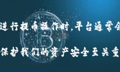 很高兴你对Pig提币到TP钱包的流程感兴趣！在这里，我将为你详细介绍这一过程的所有步骤，以确保你能顺利完成操作。

什么是Pig提币？
Pig提币是指将你在Pig平台上的数字资产提取到你的个人钱包或其他平台的钱包中的过程。这是一个重要的步骤，可以使你更好地管理自己的资产并确保安全。

TP钱包介绍
TP钱包是一种广泛使用的数字资产管理工具，具有多种功能，如管理多种币种、进行交易、参与去中心化金融等。通过TP钱包，你可以方便地将数字货币存储和管理。

准备工作
在开始提币之前，确保你已经完成以下准备工作：
ul
    li已经在Pig平台注册并完成身份验证。/li
    li下载并安装TP钱包，并创建你的钱包地址。/li
    li确保你的Pig平台上有足够的可提币资产。/li
/ul

提币流程
现在，我们来详细了解从Pig提币到TP钱包的具体步骤：

ol
    listrong登录Pig平台：/strong在浏览器中打开Pig官方网站，输入你的账户信息进行登录。/li
    listrong找到提币功能：/strong在账户的菜单中，寻找“提币”或“提现”选项，通常这个选项会在资产管理界面中。/li
    listrong选择你要提币的资产：/strong在提币界面，会展示你账户中可提取的资产列表。选择你希望提取的数字货币，比如USDT、BTC等。/li
    listrong输入提币金额：/strong在提币界面上，你需要输入要提币的金额，确保这个金额在你的可提余额以内。/li
    listrong输入TP钱包地址：/strong在相应字段中粘贴你在TP钱包中获取的地址。确保地址输入正确，以免造成资产损失。/li
    listrong确认手续费：/strong大部分平台在提币时都会收取一定的手续费，确保你了解相关费用。/li
    listrong设置两步验证（如果有的话）：/strong如果你开启了两步验证，系统会要求你输入双重身份验证代码，确保安全。/li
    listrong提交提币申请：/strong仔细检查所有信息确认无误后，点击“提交”或“确认”按钮完成提币申请。/li
/ol

提币成功与否的确认
提交申请后，Pig平台会处理你的请求。通常会在几分钟到几个小时之内处理完成。你可以在资产管理界面查看提币记录，确认你的提币申请状态。

查看TP钱包余额
一旦提币请求成功处理，你可以登录到TP钱包查看余额，确保提币的那部分资产已经到账。如果没有到账，可以查看转账状态，或联系Pig平台的客服进行查询。

总结
提币到TP钱包的过程其实并不复杂，只要按照步骤进行就能顺利完成。但在操作过程中一定要注意地址的准确性以及手续费等相关规定，以保障你的资产安全。在这个数字货币快速发展的时代，掌握提币技能显得尤为重要，也是理财安全的基础之一。

常见问题

h4问题一：提币地址填写错误怎么办？/h4
真心觉得，填写提币地址错误是很多新手用户常遇到的问题，这确实能够让人感到很棘手。如果填写的提币地址不正确，资产将会发送到错误的地址，可能会造成不可逆转的损失。因此，在每次提币之前，务必要反复确认你的TP钱包地址是否正确。记得可以尝试用小额提币先测试，防止大额提币失败。

h4问题二：为什么提币时会出现手续费？/h4
有点遗憾的是，几乎所有平台在提币时都会收取交易手续费。这是因为区块链网络本身会对交易进行处理和验证，而这些过程需要消耗资源。当你进行提币操作时，平台通常会根据网络的拥挤程度和交易规模收取相应的费用。因此，在提币前，建议查看相关的手续费标准，选择合适的时间进行提币，可以有效节省手续费。

总的来说，掌握提币流程和注意事项是每一个数字货币爱好者都应该具备的技能，随着数字货币市场的发展和变化，保持学习和关注新动态，对于保护我们的资产安全至关重要。