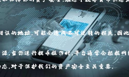 很高兴你对Pig提币到TP钱包的流程感兴趣！在这里，我将为你详细介绍这一过程的所有步骤，以确保你能顺利完成操作。

什么是Pig提币？
Pig提币是指将你在Pig平台上的数字资产提取到你的个人钱包或其他平台的钱包中的过程。这是一个重要的步骤，可以使你更好地管理自己的资产并确保安全。

TP钱包介绍
TP钱包是一种广泛使用的数字资产管理工具，具有多种功能，如管理多种币种、进行交易、参与去中心化金融等。通过TP钱包，你可以方便地将数字货币存储和管理。

准备工作
在开始提币之前，确保你已经完成以下准备工作：
ul
    li已经在Pig平台注册并完成身份验证。/li
    li下载并安装TP钱包，并创建你的钱包地址。/li
    li确保你的Pig平台上有足够的可提币资产。/li
/ul

提币流程
现在，我们来详细了解从Pig提币到TP钱包的具体步骤：

ol
    listrong登录Pig平台：/strong在浏览器中打开Pig官方网站，输入你的账户信息进行登录。/li
    listrong找到提币功能：/strong在账户的菜单中，寻找“提币”或“提现”选项，通常这个选项会在资产管理界面中。/li
    listrong选择你要提币的资产：/strong在提币界面，会展示你账户中可提取的资产列表。选择你希望提取的数字货币，比如USDT、BTC等。/li
    listrong输入提币金额：/strong在提币界面上，你需要输入要提币的金额，确保这个金额在你的可提余额以内。/li
    listrong输入TP钱包地址：/strong在相应字段中粘贴你在TP钱包中获取的地址。确保地址输入正确，以免造成资产损失。/li
    listrong确认手续费：/strong大部分平台在提币时都会收取一定的手续费，确保你了解相关费用。/li
    listrong设置两步验证（如果有的话）：/strong如果你开启了两步验证，系统会要求你输入双重身份验证代码，确保安全。/li
    listrong提交提币申请：/strong仔细检查所有信息确认无误后，点击“提交”或“确认”按钮完成提币申请。/li
/ol

提币成功与否的确认
提交申请后，Pig平台会处理你的请求。通常会在几分钟到几个小时之内处理完成。你可以在资产管理界面查看提币记录，确认你的提币申请状态。

查看TP钱包余额
一旦提币请求成功处理，你可以登录到TP钱包查看余额，确保提币的那部分资产已经到账。如果没有到账，可以查看转账状态，或联系Pig平台的客服进行查询。

总结
提币到TP钱包的过程其实并不复杂，只要按照步骤进行就能顺利完成。但在操作过程中一定要注意地址的准确性以及手续费等相关规定，以保障你的资产安全。在这个数字货币快速发展的时代，掌握提币技能显得尤为重要，也是理财安全的基础之一。

常见问题

h4问题一：提币地址填写错误怎么办？/h4
真心觉得，填写提币地址错误是很多新手用户常遇到的问题，这确实能够让人感到很棘手。如果填写的提币地址不正确，资产将会发送到错误的地址，可能会造成不可逆转的损失。因此，在每次提币之前，务必要反复确认你的TP钱包地址是否正确。记得可以尝试用小额提币先测试，防止大额提币失败。

h4问题二：为什么提币时会出现手续费？/h4
有点遗憾的是，几乎所有平台在提币时都会收取交易手续费。这是因为区块链网络本身会对交易进行处理和验证，而这些过程需要消耗资源。当你进行提币操作时，平台通常会根据网络的拥挤程度和交易规模收取相应的费用。因此，在提币前，建议查看相关的手续费标准，选择合适的时间进行提币，可以有效节省手续费。

总的来说，掌握提币流程和注意事项是每一个数字货币爱好者都应该具备的技能，随着数字货币市场的发展和变化，保持学习和关注新动态，对于保护我们的资产安全至关重要。