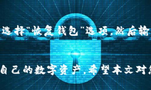 在创建TP钱包（TP Wallet）并使用的过程中，如果您想熟悉如何创建支持BCS1（例如BCS链上的资产），可以参考以下的步骤和说明。请注意，在进行区块链操作时请确保您了解相关风险及安全措施。

### 如何创建TP钱包并支持BCS1

#### 步骤一：下载并安装TP钱包
首先，您需要在您的手机上下载TP钱包应用。您可以在主流的应用商店（如苹果App Store或安卓Google Play商店）中搜索“TP Wallet”进行下载。安装完成后，打开应用。

#### 步骤二：注册新账户
打开应用后，您会看到“创建新钱包”或“注册”选项。按照提示进行操作。在此过程中，您将需要设置一个强密码以保护您的钱包。

#### 步骤三：备份您的助记词
在创建钱包的过程中，TP钱包会提供一组助记词。请务必将这些助记词妥善保存，因为这就是您找回钱包和资产的关键。如果您丢失了助记词，您将无法恢复您的钱包和资产。

#### 步骤四：选择BCS1网络
创建账户成功后，您可以在钱包界面找到“网络”或“添加网络”的选项。在这里，您需要找到BCS1网络，并选择添加。我真心觉得，这个步骤非常直观，适合新手用户。

#### 步骤五：添加资产和进行交易
一旦您成功添加了BCS1网络，您就可以开始添加相应资产了。通过“添加资产”功能，输入您想添加的代币合约地址，即可将其显示在钱包中。之后，您就可以进行充值、提现和交易了。

#### 注意事项
在使用TP钱包和BCS1网络的过程中，请务必确保您的设备安全，建议不在公共Wi-Fi环境下进行重要交易。同时，定期检查您的资产以确认其安全性。

### 常见问题解答

#### 问题一：TP钱包的安全性如何保障？
“真心觉得”，钱包的安全性一直都是用户最关注的问题。TP钱包采用了多个安全措施来保护用户资产。比如，用户的私钥不会存储在服务器上，而是保存在本地设备中。此外，使用强密码、及时更新软件、启用双重认证等方式也都可以为您的资产安全加分。

#### 问题二：如何恢复我的TP钱包？
如果您不小心卸载了TP钱包或者更换了设备，您可以通过助记词来恢复您的钱包。只需重新安装TP钱包，在首页选择“恢复钱包”选项，然后输入您的助记词，您的钱包和资产将会被恢复。

### 总结
总而言之，创建TP钱包和使用BCS1网络不仅简单，而且相对安全。通过合理的操作和应对措施，您可以安心管理自己的数字资产。希望本文对您有所帮助，也希望您能在使用TP钱包的过程中获得愉快的体验！