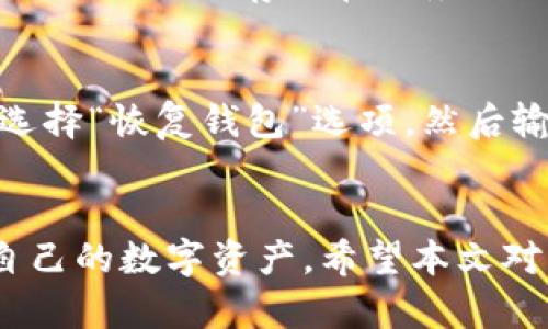 在创建TP钱包（TP Wallet）并使用的过程中，如果您想熟悉如何创建支持BCS1（例如BCS链上的资产），可以参考以下的步骤和说明。请注意，在进行区块链操作时请确保您了解相关风险及安全措施。

### 如何创建TP钱包并支持BCS1

#### 步骤一：下载并安装TP钱包
首先，您需要在您的手机上下载TP钱包应用。您可以在主流的应用商店（如苹果App Store或安卓Google Play商店）中搜索“TP Wallet”进行下载。安装完成后，打开应用。

#### 步骤二：注册新账户
打开应用后，您会看到“创建新钱包”或“注册”选项。按照提示进行操作。在此过程中，您将需要设置一个强密码以保护您的钱包。

#### 步骤三：备份您的助记词
在创建钱包的过程中，TP钱包会提供一组助记词。请务必将这些助记词妥善保存，因为这就是您找回钱包和资产的关键。如果您丢失了助记词，您将无法恢复您的钱包和资产。

#### 步骤四：选择BCS1网络
创建账户成功后，您可以在钱包界面找到“网络”或“添加网络”的选项。在这里，您需要找到BCS1网络，并选择添加。我真心觉得，这个步骤非常直观，适合新手用户。

#### 步骤五：添加资产和进行交易
一旦您成功添加了BCS1网络，您就可以开始添加相应资产了。通过“添加资产”功能，输入您想添加的代币合约地址，即可将其显示在钱包中。之后，您就可以进行充值、提现和交易了。

#### 注意事项
在使用TP钱包和BCS1网络的过程中，请务必确保您的设备安全，建议不在公共Wi-Fi环境下进行重要交易。同时，定期检查您的资产以确认其安全性。

### 常见问题解答

#### 问题一：TP钱包的安全性如何保障？
“真心觉得”，钱包的安全性一直都是用户最关注的问题。TP钱包采用了多个安全措施来保护用户资产。比如，用户的私钥不会存储在服务器上，而是保存在本地设备中。此外，使用强密码、及时更新软件、启用双重认证等方式也都可以为您的资产安全加分。

#### 问题二：如何恢复我的TP钱包？
如果您不小心卸载了TP钱包或者更换了设备，您可以通过助记词来恢复您的钱包。只需重新安装TP钱包，在首页选择“恢复钱包”选项，然后输入您的助记词，您的钱包和资产将会被恢复。

### 总结
总而言之，创建TP钱包和使用BCS1网络不仅简单，而且相对安全。通过合理的操作和应对措施，您可以安心管理自己的数字资产。希望本文对您有所帮助，也希望您能在使用TP钱包的过程中获得愉快的体验！