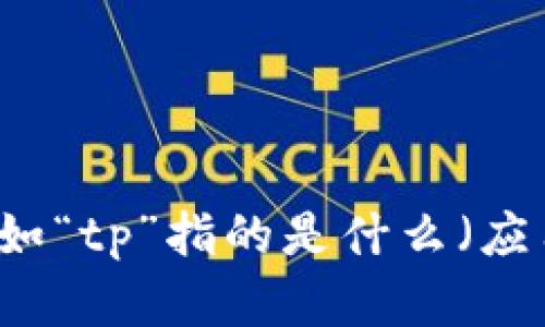 很抱歉，您提到的“tp”删除钱包的具体内容并不明确。如果您能提供更多的上下文信息，例如“tp”指的是什么（应用程序、平台、或者其他），以及您对钱包删除的具体疑问，我会更乐意为您提供帮助和信息。