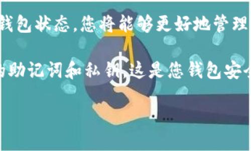 要查看TP钱包中的币，您可以按照以下步骤操作：

1. **下载并安装TP钱包应用**：
   首先，确保您在手机上下载并安装了TP钱包（TokenPocket）应用。可以在App Store或Google Play中搜索“TokenPocket”进行下载。

2. **创建或导入钱包**：
   如果您是新用户，打开应用后，您需要创建一个新钱包或导入现有钱包。选择“创建钱包”并按照屏幕上的指示设置密码和备份助记词。如果您已经有一个钱包，可以选择“导入钱包”，输入您的助记词或私钥。

3. **连接区块链网络**：
   一旦您成功创建或导入钱包，您需要选择连接的区块链网络。例如，TP钱包支持多个区块链，如以太坊、波场、币安智能链等。确保您选择了您想查看的币所在的_BLOCKCHAIN_NETWORK_。

4. **查看账户余额**：
   在钱包主页，您可以看到您的钱包地址和余额。通常，如果您选择了正确的区块链网络，钱包会自动显示您账户下的所有资产。如果没有显示，您可能需要手动添加代币。

5. **添加代币（如有必要）**：
   如果某些代币没有自动显示，您可以通过点击“添加代币”按钮，并输入代币合约地址来手动添加。通常，您可以在区块链浏览器或代币项目的官方网站上找到合约地址。

6. **交易历史和资产管理**：
   在TP钱包中，您还可以查看交易历史、进行转账、接收资金等操作。通过详细了解您的钱包状态，您将能够更好地管理数字资产。

通过上述步骤，您就可以顺利地查看并管理TP钱包里面的各种数字货币。记得保护好您的助记词和私钥，这是您钱包安全的关键。

如果在过程中遇到任何问题，欢迎随时提问。