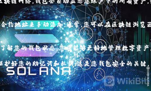 要查看TP钱包中的币，您可以按照以下步骤操作：

1. **下载并安装TP钱包应用**：
   首先，确保您在手机上下载并安装了TP钱包（TokenPocket）应用。可以在App Store或Google Play中搜索“TokenPocket”进行下载。

2. **创建或导入钱包**：
   如果您是新用户，打开应用后，您需要创建一个新钱包或导入现有钱包。选择“创建钱包”并按照屏幕上的指示设置密码和备份助记词。如果您已经有一个钱包，可以选择“导入钱包”，输入您的助记词或私钥。

3. **连接区块链网络**：
   一旦您成功创建或导入钱包，您需要选择连接的区块链网络。例如，TP钱包支持多个区块链，如以太坊、波场、币安智能链等。确保您选择了您想查看的币所在的_BLOCKCHAIN_NETWORK_。

4. **查看账户余额**：
   在钱包主页，您可以看到您的钱包地址和余额。通常，如果您选择了正确的区块链网络，钱包会自动显示您账户下的所有资产。如果没有显示，您可能需要手动添加代币。

5. **添加代币（如有必要）**：
   如果某些代币没有自动显示，您可以通过点击“添加代币”按钮，并输入代币合约地址来手动添加。通常，您可以在区块链浏览器或代币项目的官方网站上找到合约地址。

6. **交易历史和资产管理**：
   在TP钱包中，您还可以查看交易历史、进行转账、接收资金等操作。通过详细了解您的钱包状态，您将能够更好地管理数字资产。

通过上述步骤，您就可以顺利地查看并管理TP钱包里面的各种数字货币。记得保护好您的助记词和私钥，这是您钱包安全的关键。

如果在过程中遇到任何问题，欢迎随时提问。