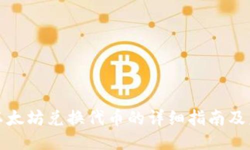 TP钱包以太坊兑换代币的详细指南及未来趋势