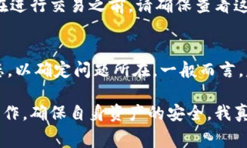 在TP钱包中将USDT换成BNB的步骤其实非常简单，但如果你是第一次使用TP钱包，可能会觉得有点陌生。接下来，我将详细介绍其中的各个步骤，并分享一些使用经验和提示。

第一步：打开TP钱包
首先，你需要在你的手机上打开TP钱包应用。如果你还没有下载，可以在应用商店中搜索“TP钱包”进行下载。下载并安装完成后，打开应用。

第二步：登录你的钱包
在TP钱包打开后，输入你的密码或使用指纹/面部识别方式登录。确保你已经将USDT存入你的钱包。你可以通过转账或直接在交易所购买USDT并转入TP钱包中的USDT地址。

第三步：选择交易对
在钱包主界面，找到“交易”或“交换”功能。进入后，你会看到可供交易的币种列表。在这里，你需要选择USDT作为你想要兑换的币种，接着选择BNB作为你想要获得的币种。

第四步：输入兑换数量
现在，你需要输入你想要兑换的USDT数量。系统会自动计算出你可以得到的BNB数量。在确认无误后，点击“确认交易”按钮。

第五步：确认交易
这时，你会看到一个交易确认界面，显示你将支付的费用以及实际到账的BNB数量。在确认一切正确后，点击“确认”完成交易。

第六步：等待交易完成
交易完成后，系统会生成一个交易记录。你可以在“交易记录”中查看。这可能需要几分钟的时间，因此请耐心等待。完成后，BNB会自动添加至你的TP钱包中。

注意事项
在进行任何交易之前，请确保你了解当前的市场价格和汇率，以免受到不必要的损失。此外，由于市场波动性，手续费可能会有所不同，请在进行交易时关注这一点。

总结
通过TP钱包将USDT兑换成BNB的过程其实非常简单，只需几个步骤即可完成。希望以上步骤能够帮助到你，让你的加密货币交易变得更加顺畅。

常见问题
问题一：在TP钱包中交换USDT和BNB的交易手续费是多少？
交易手续费因交易所和市场条件而异。在TP钱包中，通常会显示当前交易的手续费。在进行交易之前，请确保查看这一信息，以避免意外的费用。

问题二：如果交易失败，我该怎么办？
如果交易因某种原因失败，通常会返回你的USDT。你可以在交易记录中查看交易状态，以确定问题所在。一般而言，失败的交易不会造成资产损失，你可以重新尝试。

整体而言，TP钱包为加密货币的管理提供了极大的便利，但在进行交易时仍需谨慎操作，确保自身资产的安全。我真心觉得，仅需花费几分钟，便能完成油管工作，这对于大多数人来说都是非常值得的。