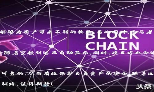 TP钱包（TokenPocket Wallet）是一款广受欢迎的多链钱包，它不仅支持多种加密货币的存储和管理，还具备丰富的功能，比如DApp浏览和交易签名等。关于TP钱包是否支持空投，这个问题的答案是肯定的，但我们需要深入了解空投的定义、TP钱包的空投支持方式，以及用户如何安全获取空投。

什么是空投？

空投（Airdrop）是一种营销策略，通常由区块链项目用于免费的分发其代币或加密货币给特定的用户群体。空投的目的是为了提升项目的知名度，增加社区参与度，并激励用户进行持币。空投的形式和要求因不同的项目而异，有些可能只需用户在钱包中持有某种代币，而其他的可能要求用户完成特定的任务，如社交媒体分享、注册、填写问卷等。

TP钱包对空投的支持

TP钱包作为一个多功能钱包，支持各种区块链上的代币，因此自然也支持相关项目的空投。用户只需要确保他们的TP钱包地址保持活跃，并参与相关项目的活动，就有机会接收空投的代币。

在TP钱包中，用户可以方便地查看自己参与的空投项目及其进展。一般而言，一旦项目方完成空投，用户会收到新的代币，通常会在钱包的资产列表中显示。此外，TP钱包的用户界面非常友好，操作简单，适合各种层次的用户，无论是新手还是经验丰富的交易者都能轻松上手。

如何安全获取空投？

尽管空投是一个吸引人的机会，但在参与空投时，用户需要保持警惕，以免成为诈骗的受害者。以下是一些获取安全空投的实用提示：

ul
    listrong查阅项目的官方渠道：/strong在参与任何空投之前，务必查阅项目的官方网站、社交媒体账号及其他官方信息，以确保你获得的信息是可靠的。/li
    listrong避免分享私钥和敏感信息：/strong无论空投项目多么诱人，切勿与任何人分享你的私钥或个人信息。正如“安全至上”所言，保护好自己的资产是最重要的。/li
    listrong欣赏项目的背景和团队：/strong了解项目的背景、发展团队及其目标，以评估其可信度。一个有理想且明确愿景的项目更可能是真正的空投，而不是骗局。/li
    listrong参与要求的真实性：/strong在参与空投时，确保所有要求和任务都是合理的。部分诈骗项目可能会设定一些复杂任务来限制领取空投的用户。/li
/ul

空投案例分析

有很多知名项目曾通过空投方式进行广泛的用户分发，TP钱包用户即可接收到多种代币。例如，某知名去中心化金融（DeFi）项目在推出初期，通过空投向早期支持者分发了相应的代币。这种方式不仅让用户意外获得了新资产，也吸引了更多用户关注和支持项目。

此外，还有一些项目会通过社区投票等方式，让用户参与到项目的发展中。这类空投不仅增加了用户的黏性，也促使项目更具活力。作为TP钱包的用户，参与这类活动不仅是为了获得代币，更多的是享受和体验社区共同成长的感觉。

维护钱包安全的重要性

在享受空投带来的好处时，保护钱包的安全同样至关重要。TP钱包虽然提供了强大的安全功能，但用户自身的安全意识也极为重要。定期更换密码、启用两步验证、避免在公共网络下进行交易等都是保护钱包安全的有效方法。

同时，建议用户定期查看钱包内的资产，确保没有任何异常交易。如果发现可疑活动，务必及时进行处理，甚至可以寻求专业帮助。

常见问题解答

h4问题1：TP钱包的空投真的靠谱吗？/h4

真心觉得，TP钱包的空投是基于可靠项目之上的。很多知名的项目都会在TP钱包上进行空投，确保用户能够获得真实的代币。只要参与者保持警惕、做好研究，空投能够为用户带来不错的收益。与此同时，参与者应该多关注社区，了解其他用户的反馈，从而获得更全面的信息，提升自己的判断能力。

h4问题2：如何知道自己是否获得了空投？/h4

有点遗憾的是，很多用户在参与了空投后，常常不知道自己是否成功获取了空投。要确认是否获得空投，用户可以定期检查TP钱包的资产列表，通常新获得的代币会随着空投到达而自动显示。同时，项目方也会通过邮件或社交媒体公告通知参与用户有关空投的情况。建议用户将最新的项目动态及自己参与的空投活动都记录下来，这样可以更方便的跟踪自己的资产变化。

总结

TP钱包的空投功能不仅为用户带来了获取新资产的机会，也提升了用户参与区块链项目的积极性。用户在参与空投时，务必提高警觉，确保自己获取的信息源头是可靠的，从而有效保护自身资产的安全。随着区块链技术的不断发展，空投将继续作为一种重要的推广手段，推动整个加密生态圈的繁荣发展。

相信未来，随着更多用户的参与和支持，TP钱包一定能够为用户带来更多惊喜和收获。无论是参与空投还是持有资产，用户的每一次操作都是在为未来的加密生活铺路，值得期待！