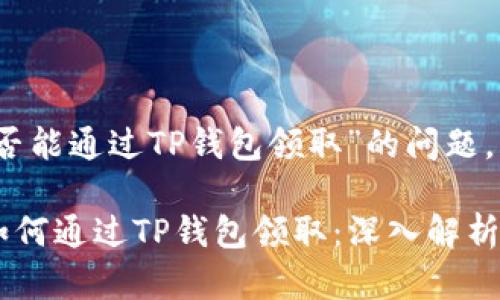 关于“Luna空投是否能通过TP钱包领取”的问题，下面为您详细解答。

### Luna空投如何通过TP钱包领取：深入解析与趋势展望