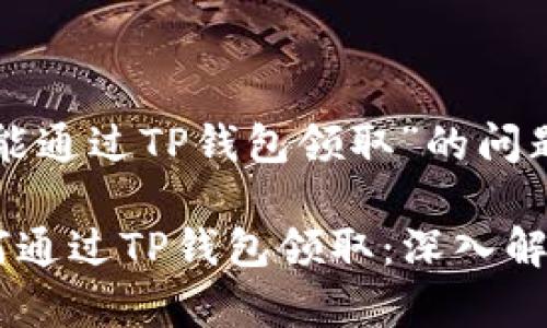 关于“Luna空投是否能通过TP钱包领取”的问题，下面为您详细解答。

### Luna空投如何通过TP钱包领取：深入解析与趋势展望
