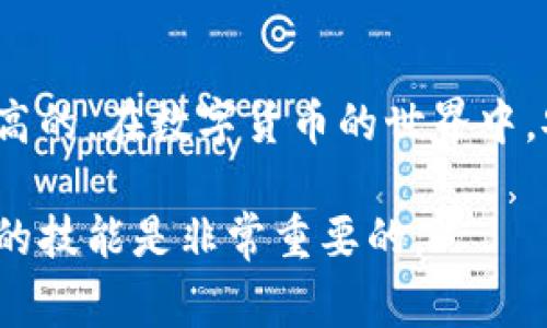 要将IMToken钱包中的币种转移到TP钱包，您可以按照以下步骤进行操作。IMToken和TP钱包都是常用的数字货币钱包，支持用户进行加密资产的存储、转账和管理。下面，我会详细介绍这个转币步骤以及注意事项。

步骤一：准备工作
在进行转账之前，请确保您已完成以下准备工作：
ul
    li确认您的IMToken和TP钱包都已经安装并设置完毕。/li
    li确保您的TP钱包中的地址正确且能够接收您所转账的币种。/li
    li查看IMToken中您将要转出的币种余额，确保足够支付相关的转账手续费。/li
/ul

步骤二：获取TP钱包地址
为了从IMToken转账到TP钱包，您需要先获取TP钱包中的接收地址：
ol
    li打开TP钱包应用程序。/li
    li在首页选择要接收的币种，例如以太坊（ETH）或比特币（BTC）。/li
    li点击“接收”或“充值”选项，系统将会显示您的钱包地址及二维码。/li
    li复制此地址，确保没有错误，以免转账失败。/li
/ol

步骤三：在IMToken中进行转账
接下来，打开IMToken并进行转账操作：
ol
    li启动IMToken应用程序，输入密码解锁钱包。/li
    li选择您要转出的币种。点击该币种后，选择“发送”按钮。/li
    li在输入框中粘贴您刚才从TP钱包复制的地址，并填写要转账的金额。/li
    li确认转账信息，包括转账地址、金额及手续费等。/li
    li如果信息无误，点击“确认”完成转账。/li
/ol

步骤四：确认转账状态
转账结束后，您需要确认转账是否成功：
ul
    li您可以在IMToken的资产页面查看转账记录。/li
    li在TP钱包中查看该币种的余额是否已到账。如果到账不及时，可以等待一段时间，转账的确认时间可能因网络拥堵而变化。/li
/ul

常见问题及解答

问题1：IMToken中手续费怎么计算？
在IMToken中进行转账时，需要支付一定的网络手续费（Gas费）。这部分费用会根据网络的拥堵情况有所不同。您可以在转账页面查看预计的手续费。真心觉得，选择转账时机会影响手续费的高低，如果网络很繁忙，手续费会偏高。

问题2：如果转账地址填错了该怎么办？
一旦转账完成，资金会立即发送到指定地址。如果您错误地输入了地址，资金可能会永久丢失。对此，有点遗憾，但为了避免这种情况，在转账前一定要仔细核对地址。确保您在进行转账前，将地址多次核对，并在必要时通过二维码扫描确认。

总结
将币种从IMToken转移到TP钱包是一个相对简单的过程，只要您遵循上面的步骤，并仔细核对地址和转账信息，成功率是非常高的。在数字货币的世界中，安全性和准确性是至关重要的，因此每一步操作都要小心谨慎。希望这篇指南能对您有所帮助，让您的数字资产管理更为顺畅。

通过上述步骤和细节，相信您可以顺利将IMToken中的币种转账到TP钱包。无论是在数字货币投资还是日常使用中，掌握这样的技能是非常重要的。