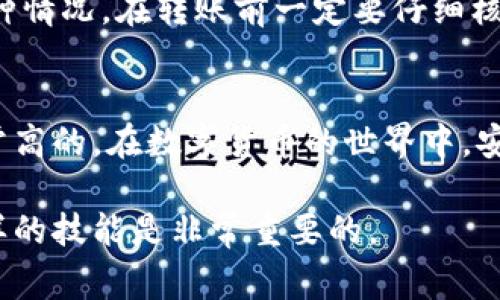 要将IMToken钱包中的币种转移到TP钱包，您可以按照以下步骤进行操作。IMToken和TP钱包都是常用的数字货币钱包，支持用户进行加密资产的存储、转账和管理。下面，我会详细介绍这个转币步骤以及注意事项。

步骤一：准备工作
在进行转账之前，请确保您已完成以下准备工作：
ul
    li确认您的IMToken和TP钱包都已经安装并设置完毕。/li
    li确保您的TP钱包中的地址正确且能够接收您所转账的币种。/li
    li查看IMToken中您将要转出的币种余额，确保足够支付相关的转账手续费。/li
/ul

步骤二：获取TP钱包地址
为了从IMToken转账到TP钱包，您需要先获取TP钱包中的接收地址：
ol
    li打开TP钱包应用程序。/li
    li在首页选择要接收的币种，例如以太坊（ETH）或比特币（BTC）。/li
    li点击“接收”或“充值”选项，系统将会显示您的钱包地址及二维码。/li
    li复制此地址，确保没有错误，以免转账失败。/li
/ol

步骤三：在IMToken中进行转账
接下来，打开IMToken并进行转账操作：
ol
    li启动IMToken应用程序，输入密码解锁钱包。/li
    li选择您要转出的币种。点击该币种后，选择“发送”按钮。/li
    li在输入框中粘贴您刚才从TP钱包复制的地址，并填写要转账的金额。/li
    li确认转账信息，包括转账地址、金额及手续费等。/li
    li如果信息无误，点击“确认”完成转账。/li
/ol

步骤四：确认转账状态
转账结束后，您需要确认转账是否成功：
ul
    li您可以在IMToken的资产页面查看转账记录。/li
    li在TP钱包中查看该币种的余额是否已到账。如果到账不及时，可以等待一段时间，转账的确认时间可能因网络拥堵而变化。/li
/ul

常见问题及解答

问题1：IMToken中手续费怎么计算？
在IMToken中进行转账时，需要支付一定的网络手续费（Gas费）。这部分费用会根据网络的拥堵情况有所不同。您可以在转账页面查看预计的手续费。真心觉得，选择转账时机会影响手续费的高低，如果网络很繁忙，手续费会偏高。

问题2：如果转账地址填错了该怎么办？
一旦转账完成，资金会立即发送到指定地址。如果您错误地输入了地址，资金可能会永久丢失。对此，有点遗憾，但为了避免这种情况，在转账前一定要仔细核对地址。确保您在进行转账前，将地址多次核对，并在必要时通过二维码扫描确认。

总结
将币种从IMToken转移到TP钱包是一个相对简单的过程，只要您遵循上面的步骤，并仔细核对地址和转账信息，成功率是非常高的。在数字货币的世界中，安全性和准确性是至关重要的，因此每一步操作都要小心谨慎。希望这篇指南能对您有所帮助，让您的数字资产管理更为顺畅。

通过上述步骤和细节，相信您可以顺利将IMToken中的币种转账到TP钱包。无论是在数字货币投资还是日常使用中，掌握这样的技能是非常重要的。