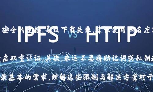 关于“为什么用海外ID还是下载不了TP钱包”的问题，实际上可能涉及多个方面的问题，包括地区限制、应用商店的政策、用户设备的设置等。下面是对这个问题的详细分析。

地区限制与应用商店政策
首先，许多应用在不同的国家或地区有不同的发布策略。TP钱包（Trust Wallet）作为一个数字资产钱包，可能会因为法律、法规或合规性问题，限制某些地区的用户下载和使用。在某些国家，数字货币和相关应用的法律框架可能并不完善，或存在禁止使用某些应用的政策。

即使你在海外使用ID，所处的物理位置仍然可能受到限制。例如，如果你在一个不被允许使用TP钱包的地区，即使你更改了你的Apple ID或Google ID，依然无法成功下载。某些应用商店可能会基于你的IP地址进行识别，还是会拒绝下载。

账号设置与应用商店版本
其次，使用海外ID时，确保你的账户设置正确是至关重要的。如果你的账户信息没有设置成与你所处地区相匹配的，例如账单地址、地区设置等，这些因素都可能影响到你能否在应用商店中找到或下载TP钱包。

而且，不同地区的应用商店版本可能存在差异，有些应用在特定地区的内容和功能可能会有所不同。建议你检查一下你的应用商店是否已切换到支持TP钱包的地区版本。

设备兼容性
还有一个不可忽视的因素，就是设备的兼容性。不同的手机操作系统版本可能支持的应用版本不同。如果你的设备使用的是较老的操作系统，可能无法下载最新版本的TP钱包。建议检查设备是否有最新的系统更新，并确保所下载的TP钱包版本与设备兼容。

解决方案与建议
如果你面临这些下载问题，以下是一些建议和解决方案：
ul
    listrong更改地区设置：/strong尝试在设备的设置中更改应用商店的地区，确保选择一个TP钱包可以支持的地区。/li
    listrong使用VPN：/strong有时候，使用VPN可以帮助你绕过地区限制，模拟成在合法下载范围内的用户。/li
    listrong直接下载APK：/strong对于Android用户，可以考虑直接从官网或知名的APK下载站点下载TP钱包的APK文件。/li
/ul

常见问题解答
最后，让我们来解答一些相关的常见问题。

h4问题1：为什么我的VPN也无法下载TP钱包？/h4
有些用户反馈即使使用VPN也无法下载，这可能与VPN的选择有关。部分VPN服务提供商可能被应用商店识别为不安全的连接，导致下载失败。建议使用知名度高、评价良好的VPN，并确保连接后能够显示成目标下载地区的IP地址。

h4问题2：如果我成功下载TP钱包后，如何保障我的资产安全？/h4
这是一个非常重要的问题。下载TP钱包后，用户应当注意安全设置避免资产被盗。首先，尽量设置复杂的密码，并开启双重认证。其次，永远不要将助记词或私钥透露给他人，此外，一定要保持钱包的更新，使用最新版本的应用以确保其安全性。

真心希望这篇文章能够帮助到遇到类似问题的你！在数字货币日益普及的今天，能够安全地使用钱包是每位用户最基本的需求，理解这些限制与解决方案对于我们每个人来说都是必备的知识。