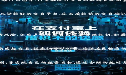 在TP钱包（Trust Wallet）中进行代币兑换为BNB（币安币）的时间主要取决于几个因素，包括网络拥堵情况、交易的确认时间以及所使用的链（如BSC或Ethereum）。以下是一些可能影响交易时间的因素以及其他相关信息。

### 1. 交易处理时间

在TP钱包进行交易时，系统会将您的交易请求传递给相关的区块链网络。根据网络的不同，交易的处理速度也会有所差异。通常，基于Binance Smart Chain（BSC）的交易处理速度相对较快，可能在几秒钟到几分钟之间，而以太坊网络在拥堵时可能会延迟，通常在几分钟到十几分钟不等。

### 2. 网络拥堵情况

网络拥堵会直接影响交易的速度。当某个加密货币网络上交易活动激增时，区块链需要更多时间来确认交易。例如，如果在某个时间段，很多用户都在进行类似的交易，可能会导致您的交易需要等待更多的确认。为此，您可以在网络繁忙时避开高峰期进行交易，减少等待时间。

### 3. 确认次数

多数钱包和交易所会要求交易经过一定次数的确认，以确保安全性。比如，在BSC上，通常需要确认3到6次，确认次数越多，交易的安全系数越高，但相应的等待时间也会相对增加。一般来说，确认一次的时间在几秒钟到几分钟之间，您可以在钱包界面查看交易状态和确认数。

### 4. 交易费用

交易的速度也可能受您支付的矿工费（Gas费）影响。在某些交易平台，建议提高矿工费来加快交易的确认速度。如果您愿意支付更高的矿工费，您的交易将更有可能被优先处理。这同样适用在TP钱包中，只需在进行交易时选择合适的费用即可。

### 5. 交易方的选择

在TP钱包中，您可以选择不同的交易对进行兑换。例如，从ERC20代币换取BNB时，有时可能会需要通过去中心化交易所（DEX）进行。选择不同的交易平台，可能会产生不同的等待时间，一般风评较好的交易平台，反而有较快的交易确认。

### 6. 交易的一些常见问题

#### 问题1：TP钱包的资金安全性如何？

当谈到加密货币的时候，资金安全性绝对是第一位的重要问题。TP钱包作为一个去中心化的钱包，用户的私钥存储在本地，而不是在服务器上，虽然这在一定程度上避免了中心化平台被黑的风险，但用户也需要自己妥善管理私钥。如果私钥遗失，资产将无法恢复。因此，我真心觉得，用户在使用TP钱包时一定要强化安全意识，并定期备份助记词和私钥。此外，还可以考虑开启双重认证和保持软件更新，以进一步提高安全性。

#### 问题2：如果交易失败怎么办？

有时交易可能会因为多种原因而失败，比如网络拥堵、费用设置不当或者交易对方问题。在这种情况下，用户通常会看到交易失败的提示。对于这种情况，我有点遗憾，但实际上，用户可以再次发起交易，注意调整矿工费，确保在更畅通的网络环境下进行。如果觉得反复出现此类问题，还建议您检查网络情况，或者选择其他交易对及交易平台，尽量将失败风险降到最低。

### 结论

综上所述，TP钱包内卖币换BNB的时间并不是固定的，而是与多个因素密切相关。了解这些因素后，用户可以在进行交易前做好准备，并建立起合理的期待。希望大家在交易的过程中能够顺利，并实现自己的投资目标，通过合理的规划与策略，提升交易的效率和安全性。

如您有其他关于TP钱包或者加密货币的问题，欢迎随时讨论，一起深入探索这个奇妙的数字货币世界！