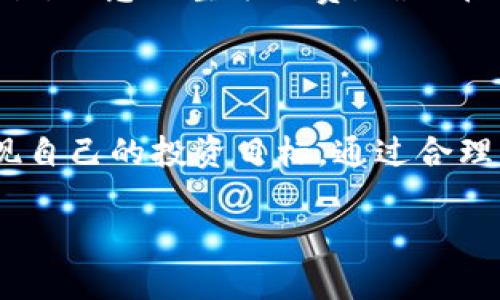 在TP钱包（Trust Wallet）中进行代币兑换为BNB（币安币）的时间主要取决于几个因素，包括网络拥堵情况、交易的确认时间以及所使用的链（如BSC或Ethereum）。以下是一些可能影响交易时间的因素以及其他相关信息。

### 1. 交易处理时间

在TP钱包进行交易时，系统会将您的交易请求传递给相关的区块链网络。根据网络的不同，交易的处理速度也会有所差异。通常，基于Binance Smart Chain（BSC）的交易处理速度相对较快，可能在几秒钟到几分钟之间，而以太坊网络在拥堵时可能会延迟，通常在几分钟到十几分钟不等。

### 2. 网络拥堵情况

网络拥堵会直接影响交易的速度。当某个加密货币网络上交易活动激增时，区块链需要更多时间来确认交易。例如，如果在某个时间段，很多用户都在进行类似的交易，可能会导致您的交易需要等待更多的确认。为此，您可以在网络繁忙时避开高峰期进行交易，减少等待时间。

### 3. 确认次数

多数钱包和交易所会要求交易经过一定次数的确认，以确保安全性。比如，在BSC上，通常需要确认3到6次，确认次数越多，交易的安全系数越高，但相应的等待时间也会相对增加。一般来说，确认一次的时间在几秒钟到几分钟之间，您可以在钱包界面查看交易状态和确认数。

### 4. 交易费用

交易的速度也可能受您支付的矿工费（Gas费）影响。在某些交易平台，建议提高矿工费来加快交易的确认速度。如果您愿意支付更高的矿工费，您的交易将更有可能被优先处理。这同样适用在TP钱包中，只需在进行交易时选择合适的费用即可。

### 5. 交易方的选择

在TP钱包中，您可以选择不同的交易对进行兑换。例如，从ERC20代币换取BNB时，有时可能会需要通过去中心化交易所（DEX）进行。选择不同的交易平台，可能会产生不同的等待时间，一般风评较好的交易平台，反而有较快的交易确认。

### 6. 交易的一些常见问题

#### 问题1：TP钱包的资金安全性如何？

当谈到加密货币的时候，资金安全性绝对是第一位的重要问题。TP钱包作为一个去中心化的钱包，用户的私钥存储在本地，而不是在服务器上，虽然这在一定程度上避免了中心化平台被黑的风险，但用户也需要自己妥善管理私钥。如果私钥遗失，资产将无法恢复。因此，我真心觉得，用户在使用TP钱包时一定要强化安全意识，并定期备份助记词和私钥。此外，还可以考虑开启双重认证和保持软件更新，以进一步提高安全性。

#### 问题2：如果交易失败怎么办？

有时交易可能会因为多种原因而失败，比如网络拥堵、费用设置不当或者交易对方问题。在这种情况下，用户通常会看到交易失败的提示。对于这种情况，我有点遗憾，但实际上，用户可以再次发起交易，注意调整矿工费，确保在更畅通的网络环境下进行。如果觉得反复出现此类问题，还建议您检查网络情况，或者选择其他交易对及交易平台，尽量将失败风险降到最低。

### 结论

综上所述，TP钱包内卖币换BNB的时间并不是固定的，而是与多个因素密切相关。了解这些因素后，用户可以在进行交易前做好准备，并建立起合理的期待。希望大家在交易的过程中能够顺利，并实现自己的投资目标，通过合理的规划与策略，提升交易的效率和安全性。

如您有其他关于TP钱包或者加密货币的问题，欢迎随时讨论，一起深入探索这个奇妙的数字货币世界！