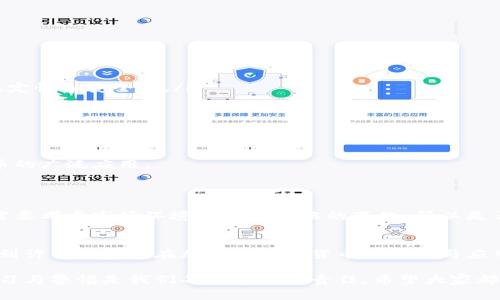 国脉科技（Guomai Technology）是一家专注于信息技术和区块链领域的企业。迄今为止，国脉科技并未直接发行或运营任何数字货币。然而，国脉科技在区块链技术及相关应用方面的研究和开发引起了广泛关注。

国脉科技的背景
国脉科技成立于XX年（请根据具体情况填写），旨在通过科技创新推动信息化和数字化进程。公司在大数据、人工智能、区块链等多个领域表现出色，特别是在区块链技术的推广和应用中，国脉科技致力于为各行各业提供解决方案。

数字货币的基本概念
数字货币，简单来说，就是以数字形式存在的货币。与传统的法定货币相比，数字货币的交易往往依赖于区块链技术，确保了交易的透明性和安全性。近年来，随着比特币等加密货币的普及，越来越多的企业和个人开始关注数字货币的投资和交易机会。

国脉科技在区块链领域的探索
国脉科技在区块链技术的应用研究方面，主要集中于以下几个方向：
ul
    listrong金融服务：/strong国脉科技探索利用区块链技术提升金融服务效率，例如通过智能合约实现自动化交易和清算。/li
    listrong供应链管理：/strong应用区块链技术跟踪和验证商品在供应链中的每一个环节，以增强透明度和可信度。/li
    listrong数据安全：/strong利用区块链技术保护用户数据的隐私和安全，防止数据泄露和篡改。/li
/ul

数字货币的未来趋势
尽管国脉科技目前没有推出数字货币，但我们可以期待未来数字货币的发展趋势：
ul
    listrong法规和监管的逐步完善：/strong随着越来越多的人参与数字货币市场，各国政府正在逐渐加强对数字货币的监管，以确保市场的稳定性和安全性。/li
    listrong技术的不断进步：/strong区块链技术的進步将引入更多创新的数字货币形式和应用场景，推动数字货币生态系统的完善。/li
    listrong社会接受度的提高：/strong随着数字货币的教育普及和使用案例的增加，社会对数字货币的接受度将进一步提高。/li
/ul

可能面临的挑战
当然，数字货币在发展过程中也面临诸多挑战。例如，市场的高度波动性、法律法规的不确定性，以及用户对新技术的接受度等都可能影响数字货币的广泛应用。

相关问题与深入探讨
h4问题一：国脉科技是否会推出自己的数字货币？/h4
关于这个问题，虽然国脉科技没有公开表明会推出数字货币的计划，但从其在区块链领域的持续努力来看，不排除未来可能会有所动作。不过，这需要考虑市场环境和公司战略的变化，所以是否会推出数字货币仍然充满不确定性。我真心觉得，如果国脉科技能在这一领域有所突破，无疑将是业界的一次创新。

h4问题二：当前数字货币的市场前景如何？/h4
当前，数字货币市场正在经历各种变化。从比特币的价格波动来看，市场的接受程度依然是一个重要因素。但是，尽管市场存在不确定性，我依然看到许多国家正在加快对数字货币的研究与应用。这说明数字货币的未来依旧充满希望。在这样的背景下，我们也许需要更冷静地看待数字货币的投资机会，但这也是一个不可忽视的投资领域。

总的来说，国脉科技在区块链领域的探索与研究，加上不断变化的市场环境，数字货币的明天是充满机遇的。不过，在这个新的技术革命中，保持学习与警惕是我们每一个人的责任。希望大家都能与时俱进，抓住时代的脉搏。