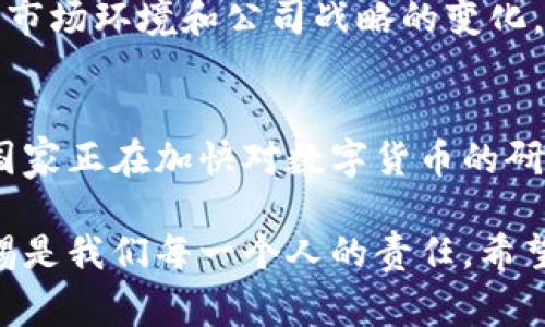 国脉科技（Guomai Technology）是一家专注于信息技术和区块链领域的企业。迄今为止，国脉科技并未直接发行或运营任何数字货币。然而，国脉科技在区块链技术及相关应用方面的研究和开发引起了广泛关注。

国脉科技的背景
国脉科技成立于XX年（请根据具体情况填写），旨在通过科技创新推动信息化和数字化进程。公司在大数据、人工智能、区块链等多个领域表现出色，特别是在区块链技术的推广和应用中，国脉科技致力于为各行各业提供解决方案。

数字货币的基本概念
数字货币，简单来说，就是以数字形式存在的货币。与传统的法定货币相比，数字货币的交易往往依赖于区块链技术，确保了交易的透明性和安全性。近年来，随着比特币等加密货币的普及，越来越多的企业和个人开始关注数字货币的投资和交易机会。

国脉科技在区块链领域的探索
国脉科技在区块链技术的应用研究方面，主要集中于以下几个方向：
ul
    listrong金融服务：/strong国脉科技探索利用区块链技术提升金融服务效率，例如通过智能合约实现自动化交易和清算。/li
    listrong供应链管理：/strong应用区块链技术跟踪和验证商品在供应链中的每一个环节，以增强透明度和可信度。/li
    listrong数据安全：/strong利用区块链技术保护用户数据的隐私和安全，防止数据泄露和篡改。/li
/ul

数字货币的未来趋势
尽管国脉科技目前没有推出数字货币，但我们可以期待未来数字货币的发展趋势：
ul
    listrong法规和监管的逐步完善：/strong随着越来越多的人参与数字货币市场，各国政府正在逐渐加强对数字货币的监管，以确保市场的稳定性和安全性。/li
    listrong技术的不断进步：/strong区块链技术的進步将引入更多创新的数字货币形式和应用场景，推动数字货币生态系统的完善。/li
    listrong社会接受度的提高：/strong随着数字货币的教育普及和使用案例的增加，社会对数字货币的接受度将进一步提高。/li
/ul

可能面临的挑战
当然，数字货币在发展过程中也面临诸多挑战。例如，市场的高度波动性、法律法规的不确定性，以及用户对新技术的接受度等都可能影响数字货币的广泛应用。

相关问题与深入探讨
h4问题一：国脉科技是否会推出自己的数字货币？/h4
关于这个问题，虽然国脉科技没有公开表明会推出数字货币的计划，但从其在区块链领域的持续努力来看，不排除未来可能会有所动作。不过，这需要考虑市场环境和公司战略的变化，所以是否会推出数字货币仍然充满不确定性。我真心觉得，如果国脉科技能在这一领域有所突破，无疑将是业界的一次创新。

h4问题二：当前数字货币的市场前景如何？/h4
当前，数字货币市场正在经历各种变化。从比特币的价格波动来看，市场的接受程度依然是一个重要因素。但是，尽管市场存在不确定性，我依然看到许多国家正在加快对数字货币的研究与应用。这说明数字货币的未来依旧充满希望。在这样的背景下，我们也许需要更冷静地看待数字货币的投资机会，但这也是一个不可忽视的投资领域。

总的来说，国脉科技在区块链领域的探索与研究，加上不断变化的市场环境，数字货币的明天是充满机遇的。不过，在这个新的技术革命中，保持学习与警惕是我们每一个人的责任。希望大家都能与时俱进，抓住时代的脉搏。