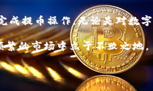 在了解TP钱包的提币操作流程之前，我们首先要确保对TP钱包的基本概念和功能有一个全面的了解。TP钱包是一款多功能的数字资产管理工具，支持多种区块链及其代币的存储、转账、交易等功能。在这个越来越受欢迎的数字货币时代，掌握如何使用TP钱包进行提币是每个数字货币投资者所必须具备的技能。

下面，我们将详细介绍TP钱包的提币操作流程，帮助您顺利完成提币操作。

一、准备工作
在进行提币操作之前，我们需要先做好一些准备工作:
1. **下载并安装TP钱包**：如果已经安装了TP钱包，可以跳过这一步。如果没有，您可以通过应用商店或者TP钱包的官方网站进行下载并安装。
2. **确保钱包安全性**：在您使用TP钱包之前，确保已经设置好安全密码和备份助记词。这是保护您数字资产的重要步骤。
3. **准备接收地址**：在提币之前，请确保您知道自己要提币到哪个地址。这通常是您在其他交易所或钱包生成的接收地址。

二、登录TP钱包
1. 打开TP钱包应用，输入您的密码进行登录。确保您是在安全的网络环境下进行操作，以避免信息泄露。
2. 登录成功后，您将看到钱包的主界面，界面上会显示您的数字资产余额及其种类。

三、选择提币的币种
在TP钱包的主界面上，您将看到各类数字资产。在进行提币操作时，您需要选择您要提币的具体币种。
1. 点击您想提币的币种，进入具体的资产详情页面。
2. 在资产详情页面，您可以查看该币种的详细信息，包括余额、已用余额等。

四、提币操作
1. 在资产详情页面，找到并点击“提币”或“提现”按钮。通常，这个按钮会在界面显眼的位置。
2. 输入您要提取的金额。在输入框中，您需要填写您想要提取的具体数量。此时要注意，提币过程中可能会涉及到最小提币金额限制。
3. 填写接收地址。在接收地址栏中输入您准备好的地址，务必核对无误！许多用户因地址错误而导致资产损失，因此这个步骤需要认真对待。
4. 检查网络费用。在完成以上步骤后，您会看到需要支付的网络费用。在某些情况下，您还可以选择不同的网络费用选项，以平衡速度与成本。
5. 确认提币信息。在确认页面，将显示您输入的所有信息，确保都没有错误后，点击确认按钮继续。

五、完成提币
1. 提交提币请求。完成所有信息确认后，您将提交提币请求。在此之后，系统可能会要求您进行二次验证，例如输入验证码或使用生物识别技术。
2. 等待网络确认。提交请求后，您需要等待区块链网络进行处理，通常可能需要几分钟到几小时不等，具体时间视网络繁忙程度而定。
3. 检查提币状态。您可以在“交易记录”或“提币历史”中查看您的提币状态，确认是否已经成功到账。

六、常见问题解答
在提币过程中，难免会遇到一些问题，以下是几个常见问题的解答：

问题一：提币过程中出现错误提示怎么办？
如果在提币过程中看到错误提示，可以根据提示进行相应调整。常见的错误包括：
1. **地址错误**：请仔细核对接收地址，确保没有输入错误的字符或格式不正确的地址。
2. **余额不足**：请确保您的钱包中有足够的余额以覆盖提币金额和网络费用。
3. **网络拥堵**：有时由于网络拥堵，提币请求可能会被延迟。您可以稍等一段时间后再检查状态。

问题二：提币之后需要多久才能到账？
提币到账时间取决于多个因素，包括：
1. **区块链网络的繁忙程度**：在高峰期，交易处理可能会变得缓慢，导致提币时间延长。
2. **选择的网络费用**：通常情况下，支付更高的网络费用将加快交易处理速度，而选择较低费用可能会导致延迟。
3. **接收方平台处理速度**：如果您的提币是提到交易所，接收方交易所的处理速度也会影响到账时间。

在这个快速发展的数字资产世界中，掌握TP钱包的提币操作流程是投资者的一项基本技能。通过以上的详细介绍，希望能帮助您轻松顺利地完成提币操作。无论是对数字货币的新手还是经验丰富的投资者，了解提币的流程和注意事项都是至关重要的。

相信每个投资者都希望自己的资产能安全、迅速地转移。细心谨慎、耐心等待，最后确保您的资金安全到达预期的账户，这样才能在这个波动频繁的市场中立于不败之地。

希望大家都能在数字货币的世界中游刃有余，无论是买卖，还是提币，每一步都能做到心中有数。