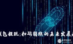 TP钱包提现：扫码转账的未