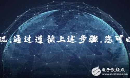 在这里，有关“TP钱包的观察钱包怎么用”的问题，我可以为您重点解答。要确保您的理解，我将详细介绍TP钱包的观察钱包，并逐步解析其用法。

### 什么是 TP 钱包的观察钱包？

观察钱包（Watch Wallet）是TP钱包中的一种功能，它允许用户监控尚未导入到钱包中的加密资产，而无需通过私钥或助记词进行控制。这意味着您可以随时查看余额和交易记录，但无法直接使用这些资产。

### TP钱包观察钱包的使用步骤

适用于那些有多个钱包想要集中管理的用户，以下是使用TP钱包观察钱包的具体步骤：

1. 下载和安装 TP 钱包
首先，您需要在应用商店（如Google Play或Apple Store）下载TP钱包。在此之前，请确保您选择了官方版本，以避免安全隐患。

2. 创建或导入主钱包
安装完成后，您可以选择创建一个新钱包或导入已有钱包。如果您是新用户，建议创建一个新钱包并妥善保存助记词和私钥。

3. 进入观察钱包界面
在TP钱包的主界面中，通常会有“添加钱包”或“观察钱包”的选项。点击进入，您将会看到有关如何添加观察钱包的指引。

4. 输入观察钱包地址
在输入框中，您需要填写您想要观察的钱包地址。请确保地址的正确性，以便后续顺利监控资产。

5. 保存和确认
输入完地址后，点击“保存”或“确认”按钮。此时，TP钱包将开始加载该观察钱包的信息，包括余额和交易记录。

6. 浏览资产情况
完成上述步骤后，您将能够在观察列表中查看所输入地址的资产情况。您可以随时查看余额、交易历史等信息，而无需进行任何额外的操作。

### 为什么要使用观察钱包？

使用观察钱包有几个明显的优点：

- **安全性**：由于没有私钥，这减少了资产盗窃的风险。
- **便利性**：用户可以在一个界面上轻松查看多个钱包的资产。
- **隐私保护**：不需要透露私钥，同时又能监控钱包的状态。

真心觉得，观察钱包的功能为那些习惯于使用多个钱包的用户提供了极大的便利，可以帮助管理资产，毕竟维护多个钱包时，查找余额和交易记录是相当麻烦的。

### 可能的相关问题

为了帮助您更好地理解TP钱包的观察钱包，以下是两个可能相关的问题以及解答：

问题1：使用观察钱包是否有任何风险？
虽然观察钱包本身相对安全，但并不意味着绝对没有风险。例如，如果您错误地输入了不正确的钱包地址，您可能会看到不真实的余额或交易信息。同时，若您的设备被恶意软件攻陷，黑客可能会窃取您监控的钱包信息。因此，保持设备安全是非常重要的。

问题2：观察钱包和普通钱包的主要区别是什么？
普通钱包需要使用私钥或助记词进行控制，可以直接进行转账和管理资金。而观察钱包虽然可以查看资产，但不能进行任何交易操作，用户无法直接使用这些资产。对于想要监控资产但不希望管理复杂性的用户，观察钱包则提供了一种理想的选择。

### 总结

TP钱包的观察钱包功能是一个非常便捷的工具，让用户可以在不暴露私钥的风险下，轻松监控多个钱包的资产情况。通过遵循上述步骤，您可以轻松地使用这一功能。相信在未来，随着加密资产管理方式的不断进步，观察钱包将会得到越来越多用户的青睐。

希望这些信息能对您有所帮助！如果您还有更多问题，欢迎随时提问。