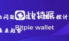 关于“tp钱包的资产是不是