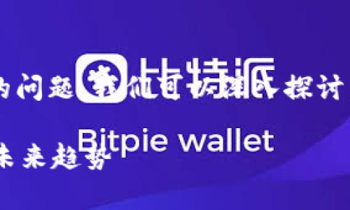 关于“tp钱包的资产是不是合法权益”的问题，我们可以深入探讨。以下是详细的分析和相关问题的解答。

### tp钱包资产的合法权益分析及未来趋势