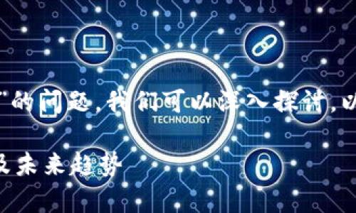 关于“tp钱包的资产是不是合法权益”的问题，我们可以深入探讨。以下是详细的分析和相关问题的解答。

### tp钱包资产的合法权益分析及未来趋势