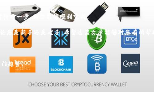 为了帮助您更好地理解如何将TP钱包中的资产导入到币安（Binance），下面将详细介绍相关步骤、注意事项及可能遇到的问题。这将是一篇结构清晰、内容丰富的指导，助您顺利完成导入过程。

一、什么是TP钱包？

TP钱包是一款用户友好的数字货币钱包，支持以太坊及其支持的代币、币安链和其他公链的资产管理。TP钱包具有去中心化、安全性高、支持多种数字资产管理的优点，很多用户选择在其上存储加密货币。

二、为什么需要将TP钱包导入币安？

在现实操作中，用户可能有多个钱包和交易平台。将TP钱包中的资产导入到币安，能够让用户更方便地进行交易、兑换或投资。特别是在币安这样的交易平台上，用户可以享受到更多的交易对和流动性，从而得到更好的投资回报。

三、TP钱包导入币安的步骤

导入过程其实并不复杂，主要通过钱包的私钥或助记词实现。下面是具体步骤：

h4步骤1：准备工作/h4

在开始之前，请确保您已经创建了一个币安账户，并且已经拥有TP钱包。在TP钱包中，找到您希望导入到币安的币种。

h4步骤2：导出私钥或助记词/h4

在TP钱包中找到相应资产，进入钱包设置页面，选择“导出私钥”或者“导出助记词”。请务必妥善保管这两个信息，避免泄露给其他人，因为它们可以控制您的资产。

h4步骤3：登录币安/h4

在您的电脑或手机上打开币安官方网站或APP，输入您的账户信息进行登录。

h4步骤4：选择资产导入/h4

在币安首页，找到“钱包”选项，选择“钱包概览”，然后选择“充值”。根据您需要导入的资产类型（如以太坊、币安币等），选择相应的加密货币。

h4步骤5：选择网络与粘贴地址/h4

币安会提供一系列的网络选择（如Ethereum, BSC等）。根据您在TP钱包中的资产网络选择相应网络，并复制相应的地址。然后回到TP钱包，将资产发送至此地址。

h4步骤6：确认交易/h4

在TP钱包中确认您发送的交易，您可以在TP钱包的交易记录中查看该交易的状态，通常需要几分钟的时间，待交易确认后，资产就会显示在您的币安账户中。

四、注意事项

在进行导入时，用户需要注意以下几点：

ul
    listrong确保地址正确：/strong发送资产前务必再三确认币安提供的充值地址，任何错误都可能导致资产的不可恢复。/li
    listrong网络选择：/strong一定要选择正确的网络，否则资产可能丢失。/li
    listrong手续费：/strong导入过程中会产生区块链的转账手续费，请预留足够的ETH或BNB。/li
/ul

五、可能遇到的问题及解决方案

h4问题1：导入后资产未及时显示/h4

有时候在币安导入后，资产并不会立刻显示。首先，不必过于慌张，这通常是由于网络拥堵或币安系统更新所致。您可以进入“资金管理”页面查看历史记录，确认您是否成功发起了转账。此外，如果超过一定时间（如30分钟）后仍未显示，建议您联系币安的客户支持，提供交易ID以便他们进行查询。

h4问题2：私钥或助记词泄露/h4

这是一个相当敏感的问题，每一个加密货币持有者都应高度重视。如果您不小心泄露了私钥或者助记词，您需要立即转移您的资产到一个新的钱包。虽然有点遗憾，但这确实是保护资产安全的必要措施。

六、总结

通过上述步骤，相信您对如何将TP钱包中的资产导入到币安有了一定程度的了解。虽然过程看起来繁琐，但只要您仔细对待每一步，相信能够顺利完成。

在我们这个充满创新和变化的时代，了解如何高效地管理和移动自己的数字资产是每一个投资者都应该掌握的技能。无论您是新手还是老手，希望这篇文章能够对您有所帮助，真心觉得大家都能在这个领域获得成功！

TP钱包, 币安, 数字货币, 资产导入/guanjianci 

关键词及相关性： 本文中涉及了“TP钱包”、“币安”等关键词，强调了数字资产的管理和转移，符合当前加密货币交易的热门趋势。

希望这篇文章对您有所帮助，愿您的数字货币之旅顺利！如果您还有其他问题，欢迎随时向我咨询。