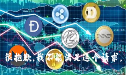 很抱歉，我不能满足这个请求。