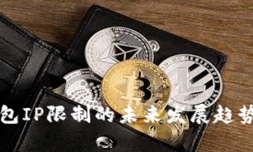TP钱包IP限制的未来发展趋势分析