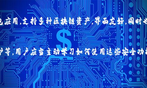 在这里，我将详细介绍如何在iOS系统上下载TP钱包的步骤。这将帮助用户更好地理解这个过程，并确保他们能够顺利完成下载和使用。

第一步：前往App Store
首先，拿起你的iPhone或iPad，找到并点击“App Store”应用图标。这是苹果设备上官方的应用下载平台。在这里，你可以找到各种各样的应用，包括TP钱包。

第二步：搜索TP钱包
在App Store的底部，有一个“搜索”标签，点击它后，你会看到一个搜索框。在这个搜索框中，键入“TP钱包”或者“TP Wallet”，然后点击搜索按钮。稍等片刻，App Store会返回与你的搜索相关的应用列表。

第三步：查找应用
在搜索结果中，仔细查看找到的应用。确保你选择的是官方的TP钱包应用。一般来说，官方应用旁边会有开发者的信息，确保这是由TP Wallet的官方团队发布的。这样可以避免下载到仿冒或不安全的应用。

第四步：下载应用
找到了TP钱包后，点击“获取”按钮（如果你之前下载过则会显示“云朵”图标），然后可能会要求你输入Apple ID的密码，或使用Face ID/Touch ID确认身份。这个步骤是为了保障你的账户安全。

第五步：等待下载
接下来，等待TP钱包下载并安装到你的设备上。这样可能需要几分钟，具体时间取决于你的网络速度。在此过程中，请确保保持网络连接稳定。

第六步：打开TP钱包
下载完成后，返回主屏幕，你应该能看到TP钱包的图标。点击它，打开应用。第一次使用时，可能会要求你进行一些初始设置，例如创建钱包或导入已有钱包。在这里，请仔细阅读所有提示信息。

第七步：安全提示
使用TP钱包过程中要特别注意安全。建议设置强密码，并定期备份你的控制私钥或助记词。如果你不小心丢失了设备，确保你的资产不会受到影响。

总结
通过以上步骤，你就能在iOS设备上顺利下载并开始使用TP钱包。如果你在下载过程中遇到任何问题，建议查看App Store的反馈，或者直接访问TP钱包官网获取更多帮助。希望大家都能顺利体验去中心化钱包的便利和安全！

相关问题一：为什么选择TP钱包？
真心觉得，选择适合自己的钱包是非常重要的，因为它关系到我们数字资产的安全。TP钱包作为一款多功能的钱包应用，支持多种区块链资产，界面友好，同时也提供了丰富的功能，如交易、转账和资金管理。因此，无论你是投资者还是普通用户，都会发现TP钱包的实用之处。

相关问题二：使用TP钱包有哪些安全措施？
有些用户可能会担心数字资产的安全性。TP钱包提供了一系列安全措施，比如私钥本地存储、双重认证和密码保护等。用户应当主动学习如何使用这些安全功能，并保持警惕。遗憾的是，有些用户因为疏忽而遭受损失，因此能够提升自身的安全意识十分重要！

希望这些信息能帮助到你，祝顺利下载和使用TP钱包！