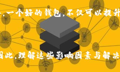 为什么TP钱包转账速度慢？详解影响因素与解决方案

在区块链和加密货币迅猛发展的今天，许多人选择使用TP钱包进行数字资产管理。然而，用户们常常会发现，在进行转账时，速度似乎并不如预期。这种现象引发了诸多讨论，也让很多用户感到困惑与不安，真心觉得这违背了数字货币快速、便捷的特点。为了帮助大家更好地理解这一问题，此文将深入分析影响TP钱包转账速度的各种因素，并提供可行的解决方案。

TP钱包, 转账速度, 区块链, 加密货币/guanjianci

TP钱包转账速度慢的主要原因

首先，了解转账过程中涉及的多种因素是非常重要的。以下是一些可能导致TP钱包转账速度慢的主要原因：

h41. 网络拥堵/h4
区块链网络的拥堵是影响转账速度的首要因素之一。在某些时段，比如市场波动剧烈的时候，用户频繁进行交易，这时网络就会变得非常拥堵。正如拥堵的交通，虽然所有车都想往前走，但道路的容量却是有限的。这种情况下，转账确认的时间就会延长，导致用户体验下降。

h42. 交易手续费设置过低/h4
在区块链网络中，矿工们会根据手续费的高低来决定处理交易的优先级。如果用户在TP钱包中设置的交易手续费过低，那么即便交易在网络中广播，也可能会因为无人愿意处理而延迟。这一点让我有些遗憾，明明可以通过合理的手续费来加快交易速度，却因为节省而导致慢速，真的是得不偿失。

h43. 钱包软件更新/h4
TP钱包有时可能会因为软件更新而影响到转账的速度。这种情况通常是系统维护，虽然是为了提升用户体验，但在更新期间，转账请求可能会被暂时延迟。在这个过程中，用户可能会感到焦急，这种时候，耐心等待是非常必要的。

h44. 区块链的本身特性/h4
不同的区块链网络具有不同的性能和处理能力。例如，以太坊网络在高峰时期可能会显得相对较慢，而比特币网络的确认时间也会受到区块生成时间的影响。这种差异意味着，使用不同的区块链和钱包，用户可能会体验到不同的转账速度。

提高TP钱包转账速度的几个建议

虽然存在一些因素无法避免，但用户可以通过以下几种方式来尽量提升转账的速度：

h41. 增加交易手续费/h4
如前所述，设置合适的手续费能够显著提升交易被矿工接收的概率。用户应根据当前网络状况来调节手续费，如果网络拥堵，那么选择高一些的手续费显然更有助于加快转账速度。

h42. 选择合适的转账时间/h4
除了调整手续费，用户还可以选择在网络相对不繁忙的时候进行转账，比如在清晨或深夜。这种策略有时能显著缩短等待时间，让你的资产快速到达目的地。

h43. 关注钱包和网络动态/h4
保持对TP钱包和区块链网络状态的关注，是每位用户应尽的责任。尤其是在市场波动或突发事件发生时，及时的信息能够帮助用户更好地做出决策。

h44. 尽量使用最新版本软件/h4
确保你的TP钱包是最新版本，开发团队常常会在新版本中加入性能提升和Bug修复，这不仅能提高转账速度，也会让整个钱包体验更加顺畅。

可能相关的问题

h41. 转账失败的原因有哪些？/h4
有时转账不仅仅是慢，而是直接失败。发生转账失败的原因通常包括：网络拥堵（如上述讨论）、手续费设置不当、目标地址错误或失效、以及用户钱包余额不足等。在这些情况下，用户需要认真检查每一项设置以确定问题所在。

h42. 如何选择合适的加密钱包？/h4
选择合适的加密钱包也非常重要。用户在选择时应考虑以下几个方面：钱包的安全性、用户界面的友好程度、是否支持你希望交易的币种、开发团队的背景等。真心觉得，一个好的钱包，不仅可以提升转账速度，更可以保障资产安全，让人感觉安心。

总结

今天我们深入探讨了TP钱包转账速度慢的原因，并提供了提升转账速度的有效解决方案。随着区块链和数字货币的飞速发展，用户对转账速度的需求只会不断增加。因此，理解这些影响因素与解决方案，将帮助用户在未来的交易中更加从容自信。希望每一位使用TP钱包的用户，都能通过这些建议，享受到更加流畅的转账体验！