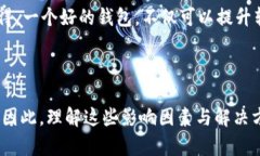 为什么TP钱包转账速度慢？