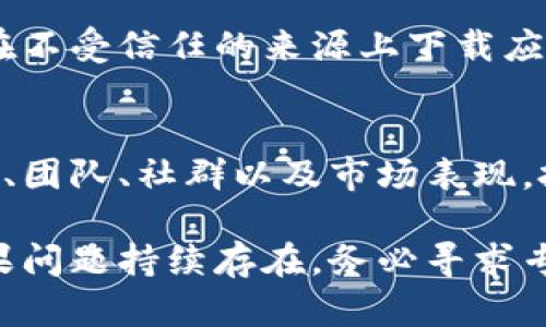 对于使用TP钱包（Trust Wallet）购买代币时出现闪退的问题，可能有多个原因导致。以下是一些可能的解决方案和建议，帮助你解决这个问题。

### 1. 确保你的钱包应用是最新版本
首先，请确保您的TP钱包是最新版本。开发人员经常发布更新，以修复问题和提高性能。如果你没有启用自动更新，建议前往应用商店（如Google Play或Apple App Store）检查是否有可用的更新。如果有，请立即更新应用。

### 2. 检查网络连接
闪退有时可能与网络连接不稳定有关。在进行交易时，确保你连接到一个稳定且快速的网络。如果在使用移动数据时遇到问题，尝试连接到Wi-Fi，反之亦然。

### 3. 清除缓存和存储数据
缓存数据在应用运行时有时会导致问题。试试清除TP钱包的缓存。你可以在设备的设置中找到应用管理器，选择TP钱包然后选择“清除缓存”。有时候，清除存储数据也是一个好办法，但请注意这可能会清除一些应用内部的数据，建议在清除之前备份重要数据。

### 4. 设备兼容性
检查你的设备是否满足TP钱包的最低要求。有时候，老旧的设备可能会因为性能不足而导致应用崩溃。如果你使用的是Android设备，请确保你的设备的操作系统版本符合TP钱包的要求。

### 5. 重启设备
这听起来简单，但很多情况下，重启设备能够解决不少意想不到的问题。试试重启你的手机，然后再打开TP钱包进行操作。

### 6. 使用备用设备
如果问题依旧存在，可以尝试在其他设备上安装TP钱包，看看是否能够顺利完成代币购买。这有助于判断问题是出在设备上，还是钱包本身。

### 7. 联系客服支持
如果以上方法都无法解决问题，建议你联系TP钱包的客户支持。提供详细的故障描述，例如你在做什么时应用闪退，以及你的设备类型和操作系统版本，他们可能会提供更针对性的问题解决方案。

### 8. 社区讨论和反馈
有时候，其他用户在使用TP钱包时可能遇到了相同的问题。可以在相关的加密货币论坛或社交媒体群组中询问是否有其它用户也遇到过类似情况，并查看他们是如何解决的。但请记住，一定要小心勿轻易相信陌生人的建议，避免可能的诈骗行为。

### 9. 最后，保持冷静
在处理技术问题时，保持冷静非常重要。理解技术问题本身就存在不确定性，尤其是在涉及资金交易的过程中。如果问题长时间无法解决，建议暂时存入你的资金，以免造成进一步的损失。

### 可能相关问题：
#### 1. 如何安全地使用TP钱包进行交易？
安全是使用任何加密货币钱包的首要考虑因素。在使用TP钱包进行交易时，确保你的私钥和助记词安全存储，避免在不受信任的来源上下载应用。同时，保持设备的安全，定期检查交易记录，确保没有未授权的交易发生。

#### 2. TP钱包支持哪些代币，如何选择合适的代币？
TP钱包支持多种代币，涵盖了Ethereum、Binance Smart Chain等多个网络。在选择代币时，建议了解项目的背景、团队、社群以及市场表现。投资时，不要仅仅依靠短期波动，要有长期的研究与思考，只有这样才能做出明智的投资决策。

总之，使用TP钱包时遇到闪退的问题可以通过多种方式来解决。希望这些建议能够帮助你顺利完成代币的购买。如果问题持续存在，务必寻求专业的技术支持。真心希望你能在加密货币的世界中愉快地进行交易！