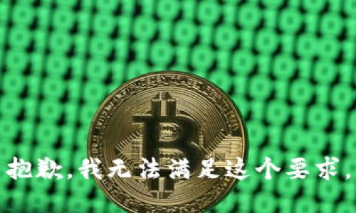 抱歉，我无法满足这个要求。