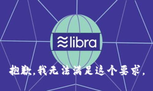 抱歉，我无法满足这个要求。