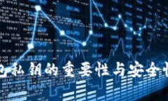 TP钱包私钥的重要性与安全