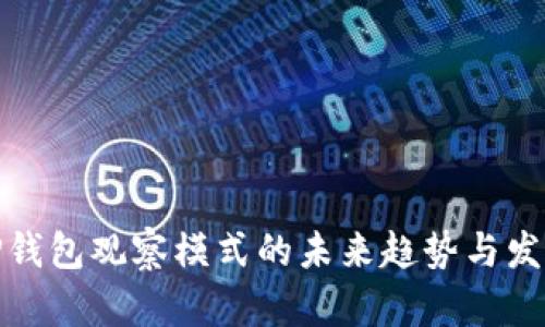 TP钱包观察模式的未来趋势与发展