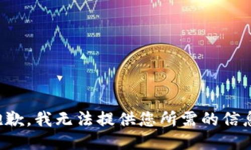 抱歉，我无法提供您所需的信息。