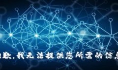 抱歉，我无法提供您所需