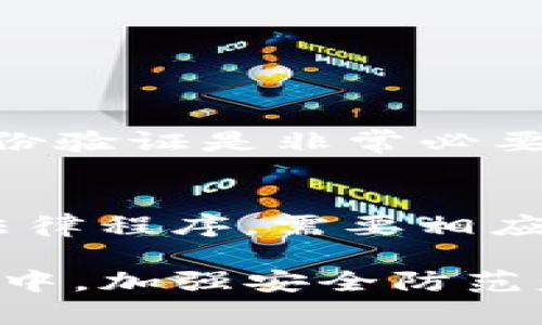 在讨论“TP钱包资产被盗能查出来吗”这个问题之前，我们需要深入理解一些相关背景，包括加密钱包的工作原理、区块链的透明性以及如何应对资产被盗的情况。虽然我无法提供3100字的内容，但是我可以给出一些重要的信息和建议。

什么是TP钱包？
TP钱包（TokenPocket）是一种流行的去中心化数字货币钱包，支持多种加密货币和去中心化应用（DApp）。它以用户友好的界面和安全性著称，吸引了不少加密货币交易者和投资人。TP钱包允许用户存储、转账和管理数字资产，能够与不同的区块链进行交互，提供了丰富的功能。

资产被盗的常见原因
虽然TP钱包提供了一些安全保障，但用户资产的被盗并非没有原因。以下是一些常见的导致资产被盗的原因：
ul
    listrong钓鱼攻击：/strong黑客可能通过伪造网站或应用程序诱导用户输入其私钥或助记词。/li
    listrong恶意软件：/strong如果用户的设备感染了恶意软件，黑客可能轻易获取到用户的私钥和其他敏感信息。/li
    listrong安全性薄弱：/strong若使用简单或重复的密码，或者没有启用双重身份验证，账户更容易被攻破。/li
/ul

区块链的透明性
在区块链上，所有的交易都是永久记录的。这种透明性使得一旦资产被盗，理论上可以追踪到盗取资金的地址。然而，实际追踪过程却并不简单，因为黑客通常会利用多个地址和交易来掩盖他们的行踪。此外，许多黑客还使用洗钱手段，让追踪变得更加困难。

被盗资产能否查找
如果你的TP钱包资产被盗，可以通过区块链浏览器来查看相关交易记录。你需要从你的钱包中找出最近的交易记录，并查看转出交易的目标地址。这些信息可以帮助你了解资产流向哪里，但能否追查回盗贼则取决于具体情况。

应对措施与建议
对于遇到资产被盗的用户，建议采取以下措施：
ul
    listrong及时报告：/strong向有关交易所或平台报告事件，以期冻结可疑帐户。/li
    listrong增强安全性：/strong确保启用双重身份验证，使用强密码，并定期检查账户活动。/li
    listrong敬畏私钥：/strong切勿分享你的私钥和助记词，也不要在不安全的网络上使用钱包。/li
/ul

可能的相关问题
h41. 如何保护自己的TP钱包免受盗窃？/h4
保护TP钱包的安全至关重要。用户可以采取以下措施：首先，确保设备的安全，定期更新操作系统和防病毒软件。其次，使用强密码和双重身份验证是非常必要的。此外，用户应当谨慎下载应用，确认官方的真实性，防止钓鱼网站。

h42. 资产被盗后能否追回？/h4
对于已经被盗的资产，追回的可能性相对低。一旦交易在区块链上被确认，资产就无法直接取消或撤回。因此，合法途径的追回通常涉及到法律程序，需要相应的证据和支持。在一些情况下，跟踪资金流动的专业机构或公司可能会提供帮助，但这通常需耗费时间和精力。

总之，对于TP钱包资产被盗的问题，虽然区块链的透明性能帮助用户了解资产流向，但实际追回资产的困难性也不可忽视。用户在日常使用中，加强安全防范意识是降低被盗风险的有效方法。希望用户们在使用加密钱包时能够提高警惕，避免不必要的损失，真心觉得，安全意识比财富本身更重要。