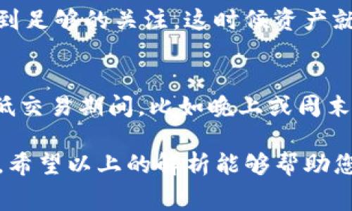 将TP钱包中的数字资产提币到账户或交易所时，通常需要支付一定的矿工费（也称为网络手续费）。下面我来详细解释一下这个过程，矿工费的具体作用以及如何选择合适的手续费，帮助您更好地理解这个问题。

提币过程中的矿工费概述
在进行提币操作时，矿工费是支付给区块链网络中矿工的一种费用。这笔费用主要用于激励矿工优先处理您的交易。区块链网络中的交易是通过矿工进行验证和确认的，而矿工会根据交易手续费的高低来决定处理哪些交易。因此，在网络繁忙的情况下，支付更高的矿工费可能会使您的交易更快得到确认。

矿工费的计算方式
矿工费的计算通常依据以下几个因素：
ul
    li交易的复杂性：复杂的交易需要更多的计算资源，从而需要更高的矿工费。/li
    li网络的拥堵程度：当网络交易量大时，矿工费用通常会相应上涨。/li
    li交易金额：有些平台可能会根据交易金额设定最低的矿工费。/li
/ul

如何选择合适的矿工费
在TP钱包中，您可以根据当前网络的拥堵情况自行设置矿工费。一般来说，钱包会提供几种不同的手续费选项供您选择。选择合适的矿工费可以帮助您在满足速度的前提下控制成本。

提币到交易所的策略
在考虑提币操作时，您不仅要考虑到矿工费，还需要注意以下几点：
ul
    li选择合适的提币时机：尽量避开网络拥堵时段，比如重大经济事件或新币上市时，通常会使交易量激增，导致矿工费上升。/li
    li定期检查手续费数据：许多区块链社区都有实时的手续费数据，您可以根据这些数据进行选择。/li
    li考虑批量提币：如果您有多个小额提币，可以考虑集中提取，以减少总的手续费支出。/li
/ul

矿工费的演变趋势
随着区块链技术的发展，矿工费的计算机制和标准可能会有所变化。例如，以太坊2.0的升级将会引入新的费用机制，可能会降低用户在进行交易时所需支付的矿工费。此外，随着Layer 2解决方案的普及，在未来我们可能会看到更低的用户交易费用。

对提币手续费的情感化思考
个人来说，提币时看到的所谓 “矿工费” 这几分钱或几块钱的手续费，真心觉得有时候会是让人感到遗憾，尤其当市场行情好的时候，感觉自己像是被“割”了一刀。然而，当我真正了解这些费用背后的意义，意识到这些手续费是为了确保我的资金在短时间内安全转移的必要开支后，心中反而多了一份释然。毕竟，数字资产的世界本身就充满了各种不确定性，合理的费用其实也就成了对这一切的妥协。

常见问题解答

问：如果在TP钱包中设置的矿工费比较低，会对于提币造成什么样的影响？
如果您设置的矿工费过低，可能导致交易被长时间滞留在未确认状态。尤其是在网络繁忙的情况下，您的交易可能会被其他支付了较高矿工费的交易优先处理，而您的便宜交易可能得不到足够的关注，这时候资产就会成为“孤儿交易”，最终导致提币时间延长，甚至可能需重新发交易。

问：是否可以在TP钱包中进行矿工费的？
当然可以！在TP钱包里面，您可以查看当前网络的建议手续费，或根据当前的网络状况自定义手续费。钱包还会根据您过往的交易体验和网络拥堵情况给出建议。一个小技巧是，您可以在低交易期间，比如晚上或周末，尝试提币，几乎可以同时减少资源消耗和提升交易速度。

综上所述，当您在使用TP钱包进行提币操作时，了解并合理设置矿工费是至关重要的。这不仅关系到您资产的安全与转移速度，也直接影响到您在这个日益复杂的数字资产世界中的体验。希望以上的解析能够帮助您更好地理解矿工费的相关知识并合理应对未来可能遇到的挑战。