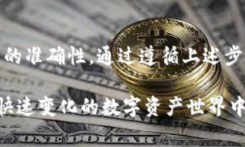 要将GSC（通常指的是某种加密货币或代币）转移到TP钱包，首先需要确保您已经在TP钱包中创建了账户，并且知道如何进行转账操作。以下是详细步骤，帮助您理解如何进行转账。

### 步骤一：准备工作

#### 确保账户安全
在进行任何加密货币的转账之前，请务必确保您的TP钱包安全且已经备份。使用强密码并开启二次验证，可以有效增加账户的安全性。

#### 获取GSC的接收地址
1. 打开TP钱包，点击“资产”页面。
2. 找到GSC（如果TP钱包支持）。
3. 点击GSC，您会看到“接收”或“收款”选项，点击它以显示您的GSC地址。
4. 复制这个地址，您稍后将需要它。

### 步骤二：在交易所提取GSC

如果您是从交易所提取GSC，下面是操作步骤：
1. 登录您存放GSC的交易所账户（如币安、火币等）。
2. 找到“资产”或“钱包”部分。
3. 寻找GSC，并选择“提现”或“提取”。
4. 粘贴您从TP钱包复制的GSC地址。
5. 输入您想提取的金额。
6. 确认所有信息无误后，提交提取请求。

### 步骤三：确认交易

提取请求发出后，交易所会处理您的请求。请根据他们的提示进行必要的确认。有时，交易所可能会要求您验证身份，完成相关的安全步骤。

### 步骤四：在TP钱包中查看余额

一旦GSC转账成功，您应该能够在TP钱包中的资产页面看到您的GSC余额。这一过程可能需要一些时间，具体取决于区块链网络的拥堵情况。

### 常见问题解答

#### 问题一：如果转账失败，我该怎么办？

有点遗憾的是，转账失败有时是不可避免的。以下是一些常见的原因和解决办法：
- **地址错误**：核对您的接收地址是否正确，有没有多余的空格或字符。
- **网络拥堵**：如果区块链网络当前非常繁忙，转账可能会延迟。您可以稍后再次检查交易状态。
- **余额不足**：确保您的账户余额够用，包括足够的手续费。

建议您查看交易所或钱包的官方支持页面以获取更多帮助。

#### 问题二：如何保障我的GSC安全？

真心觉得，安全是每位加密货币用户必须关注的重要问题。以下是一些建议：
- **使用冷钱包**：如果您大额持币，建议使用硬件钱包或冷钱包来存储您的GSC。
- **定期更改密码**：定期更改您的TP钱包密码，并使用复杂的密码。
- **开启二次验证**：这可以增加安全性，防止未授权的访问。
- **不要分享信息**：不要将您的私钥、助记词或任何有关您账户的信息分享给他人。

通过这些方式，您可以更好地保护自己的数字资产，保障您的投资安全。

### 结论

转账GSC到TP钱包的过程相对简单，但需要您确保操作的安全性和交易信息的准确性。通过遵循上述步骤，您可以顺利将GSC转移到TP钱包中。

如果有其他相关问题或需要帮助，请随时咨询社区或相关支持团队。在这个快速变化的数字资产世界中，保持信息的更新，了解最新的安全措施也是至关重要的。