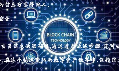 要将GSC（通常指的是某种加密货币或代币）转移到TP钱包，首先需要确保您已经在TP钱包中创建了账户，并且知道如何进行转账操作。以下是详细步骤，帮助您理解如何进行转账。

### 步骤一：准备工作

#### 确保账户安全
在进行任何加密货币的转账之前，请务必确保您的TP钱包安全且已经备份。使用强密码并开启二次验证，可以有效增加账户的安全性。

#### 获取GSC的接收地址
1. 打开TP钱包，点击“资产”页面。
2. 找到GSC（如果TP钱包支持）。
3. 点击GSC，您会看到“接收”或“收款”选项，点击它以显示您的GSC地址。
4. 复制这个地址，您稍后将需要它。

### 步骤二：在交易所提取GSC

如果您是从交易所提取GSC，下面是操作步骤：
1. 登录您存放GSC的交易所账户（如币安、火币等）。
2. 找到“资产”或“钱包”部分。
3. 寻找GSC，并选择“提现”或“提取”。
4. 粘贴您从TP钱包复制的GSC地址。
5. 输入您想提取的金额。
6. 确认所有信息无误后，提交提取请求。

### 步骤三：确认交易

提取请求发出后，交易所会处理您的请求。请根据他们的提示进行必要的确认。有时，交易所可能会要求您验证身份，完成相关的安全步骤。

### 步骤四：在TP钱包中查看余额

一旦GSC转账成功，您应该能够在TP钱包中的资产页面看到您的GSC余额。这一过程可能需要一些时间，具体取决于区块链网络的拥堵情况。

### 常见问题解答

#### 问题一：如果转账失败，我该怎么办？

有点遗憾的是，转账失败有时是不可避免的。以下是一些常见的原因和解决办法：
- **地址错误**：核对您的接收地址是否正确，有没有多余的空格或字符。
- **网络拥堵**：如果区块链网络当前非常繁忙，转账可能会延迟。您可以稍后再次检查交易状态。
- **余额不足**：确保您的账户余额够用，包括足够的手续费。

建议您查看交易所或钱包的官方支持页面以获取更多帮助。

#### 问题二：如何保障我的GSC安全？

真心觉得，安全是每位加密货币用户必须关注的重要问题。以下是一些建议：
- **使用冷钱包**：如果您大额持币，建议使用硬件钱包或冷钱包来存储您的GSC。
- **定期更改密码**：定期更改您的TP钱包密码，并使用复杂的密码。
- **开启二次验证**：这可以增加安全性，防止未授权的访问。
- **不要分享信息**：不要将您的私钥、助记词或任何有关您账户的信息分享给他人。

通过这些方式，您可以更好地保护自己的数字资产，保障您的投资安全。

### 结论

转账GSC到TP钱包的过程相对简单，但需要您确保操作的安全性和交易信息的准确性。通过遵循上述步骤，您可以顺利将GSC转移到TP钱包中。

如果有其他相关问题或需要帮助，请随时咨询社区或相关支持团队。在这个快速变化的数字资产世界中，保持信息的更新，了解最新的安全措施也是至关重要的。