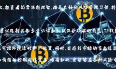 在讨论TP钱包是否能够防止