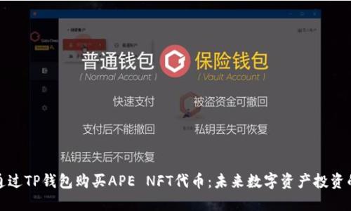 如何通过TP钱包购买APE NFT代币：未来数字资产投资的趋势